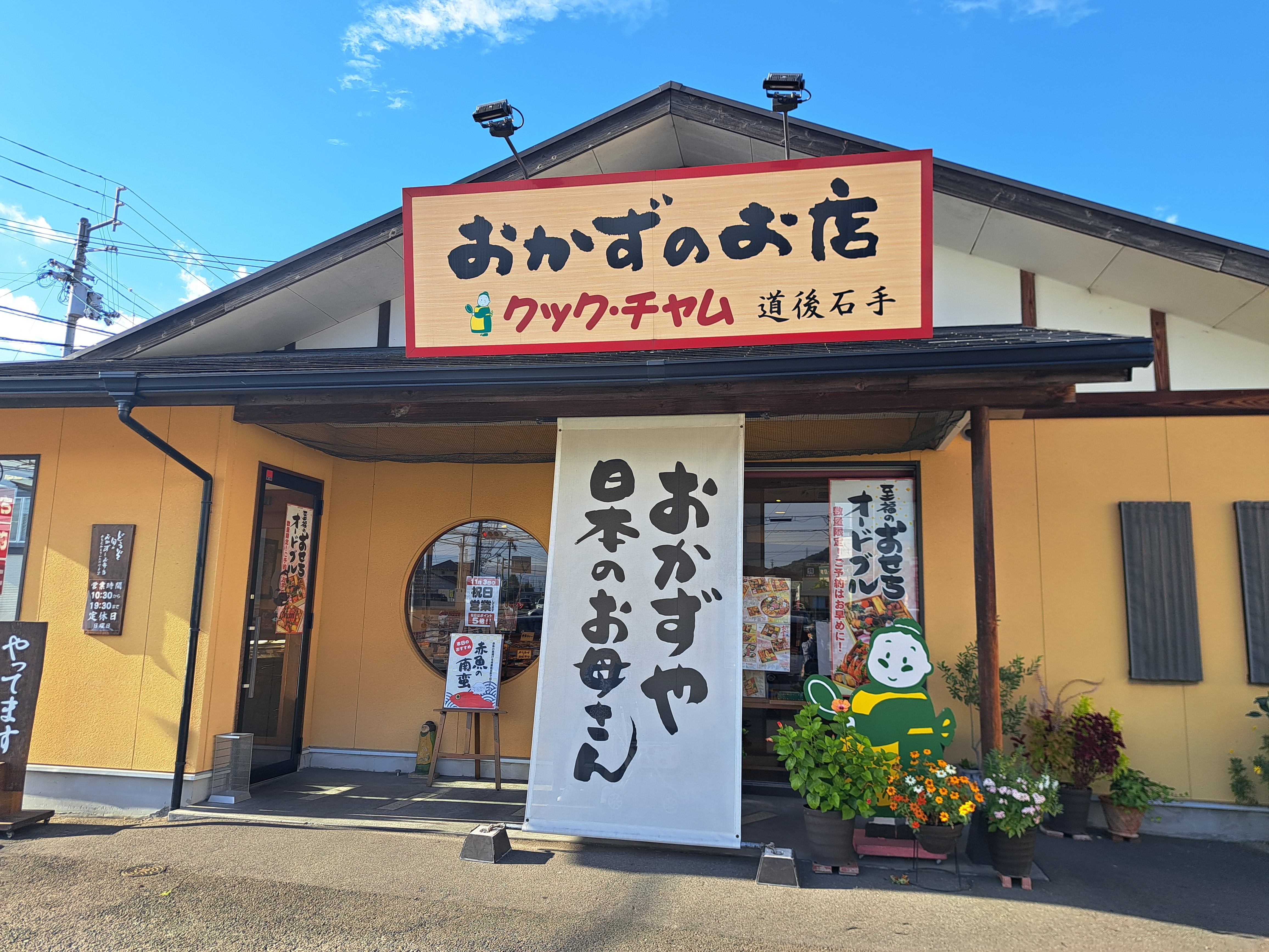 クック・チャム 道後石手店