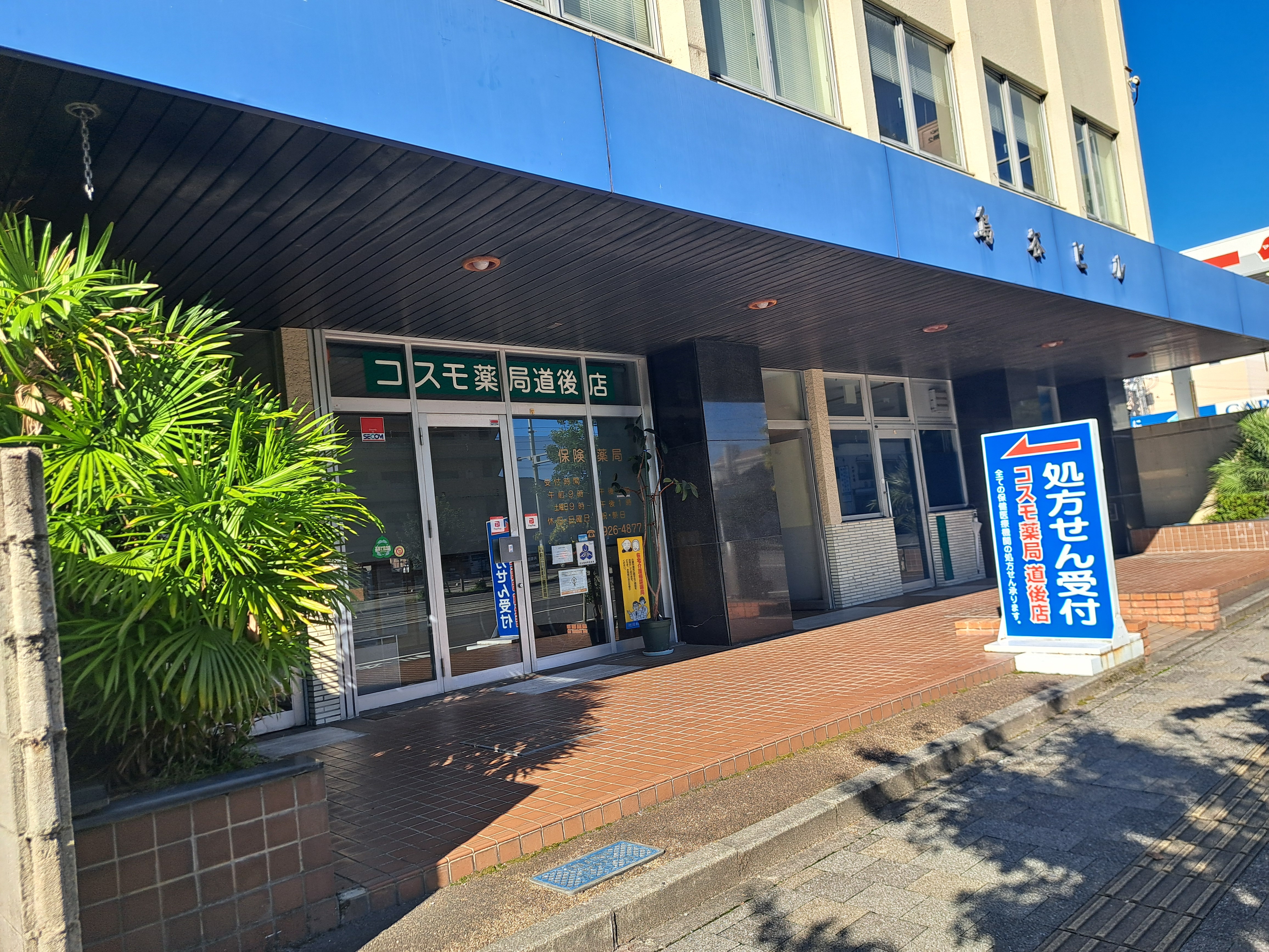 コスモ薬局 道後店