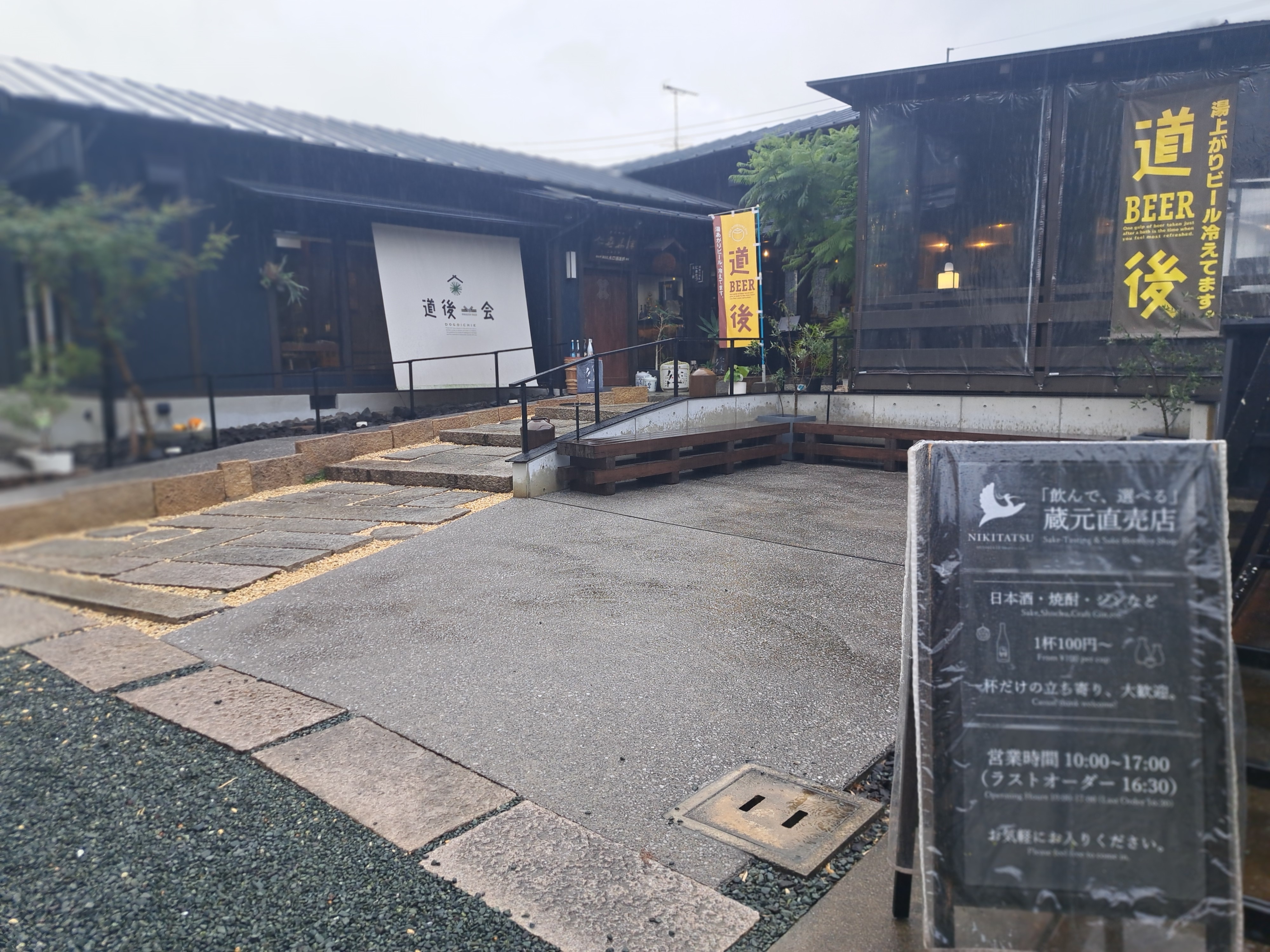 道後一会