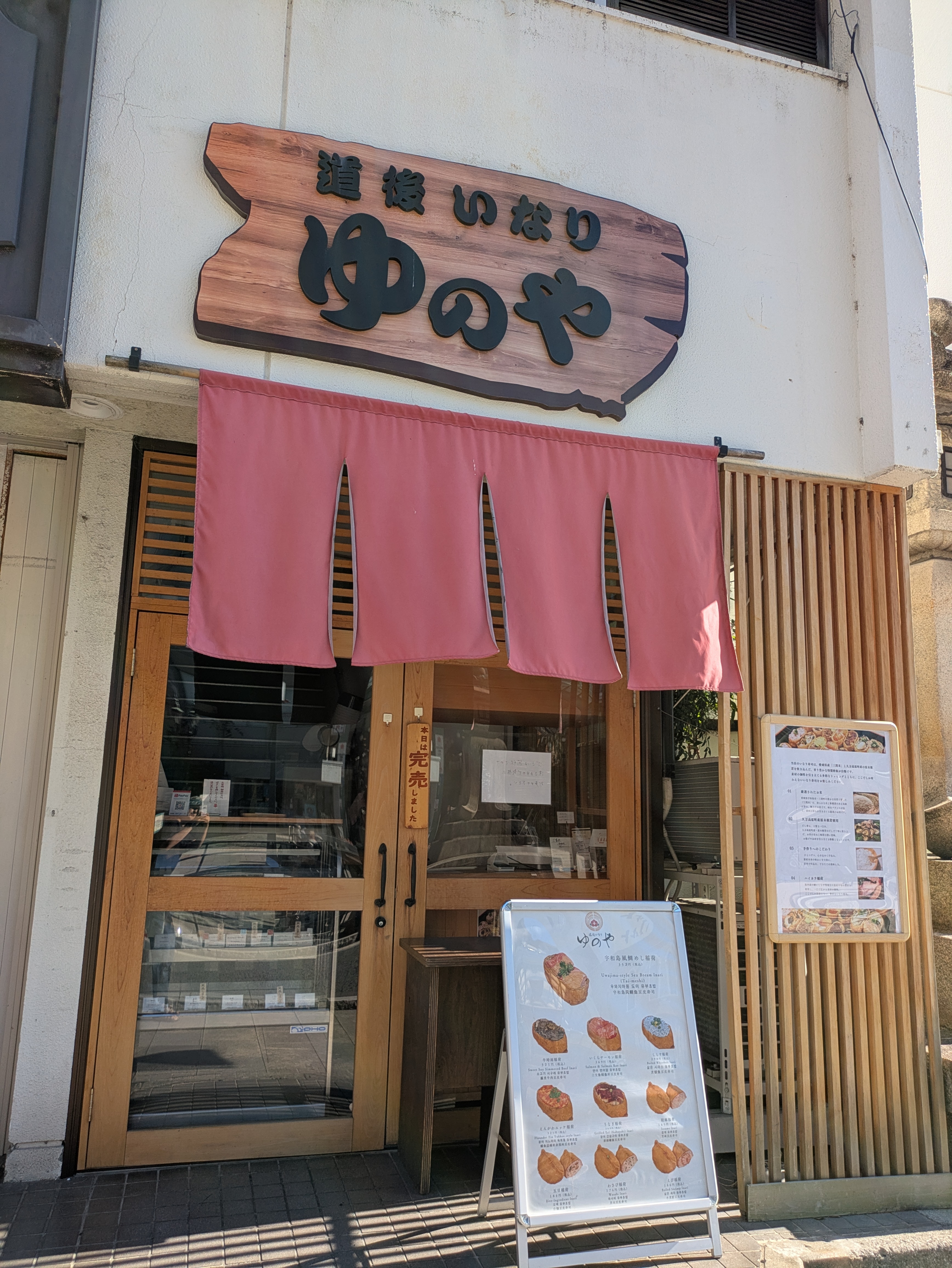道後いなり ゆのや 道後本店