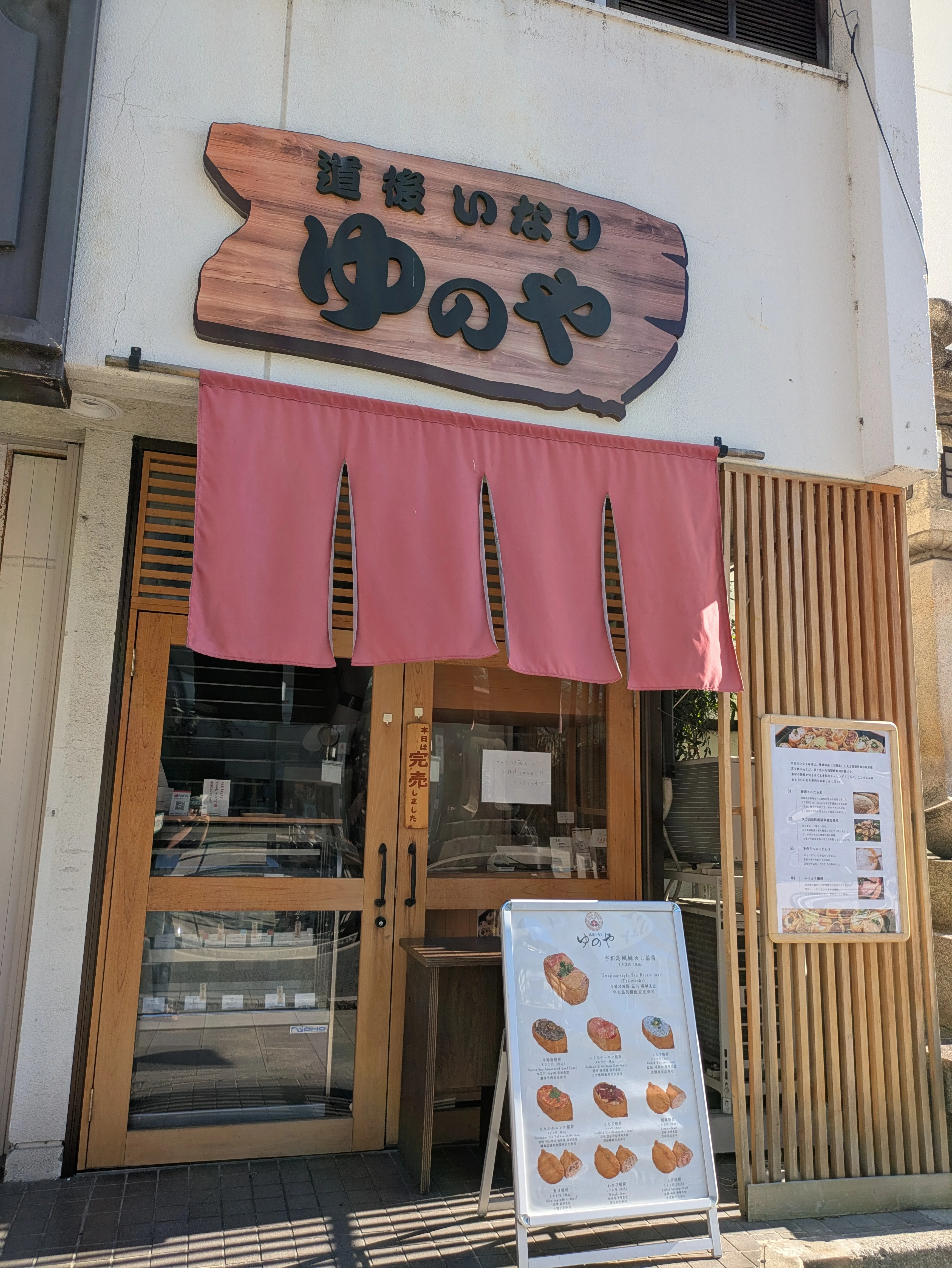 道後いなり ゆのや 道後本店 ギャラリー 1