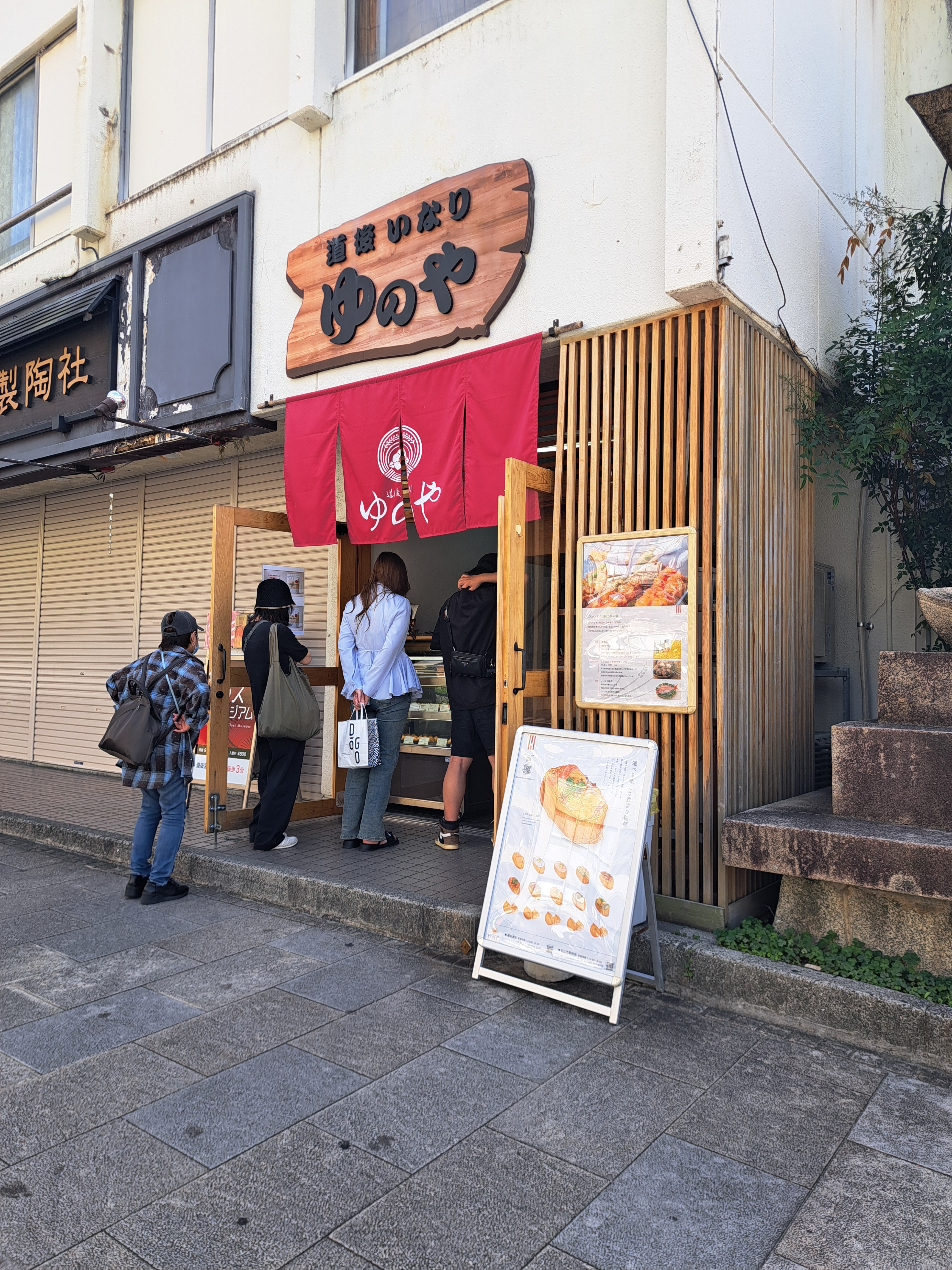 道後いなり ゆのや 道後本店 圖片 1