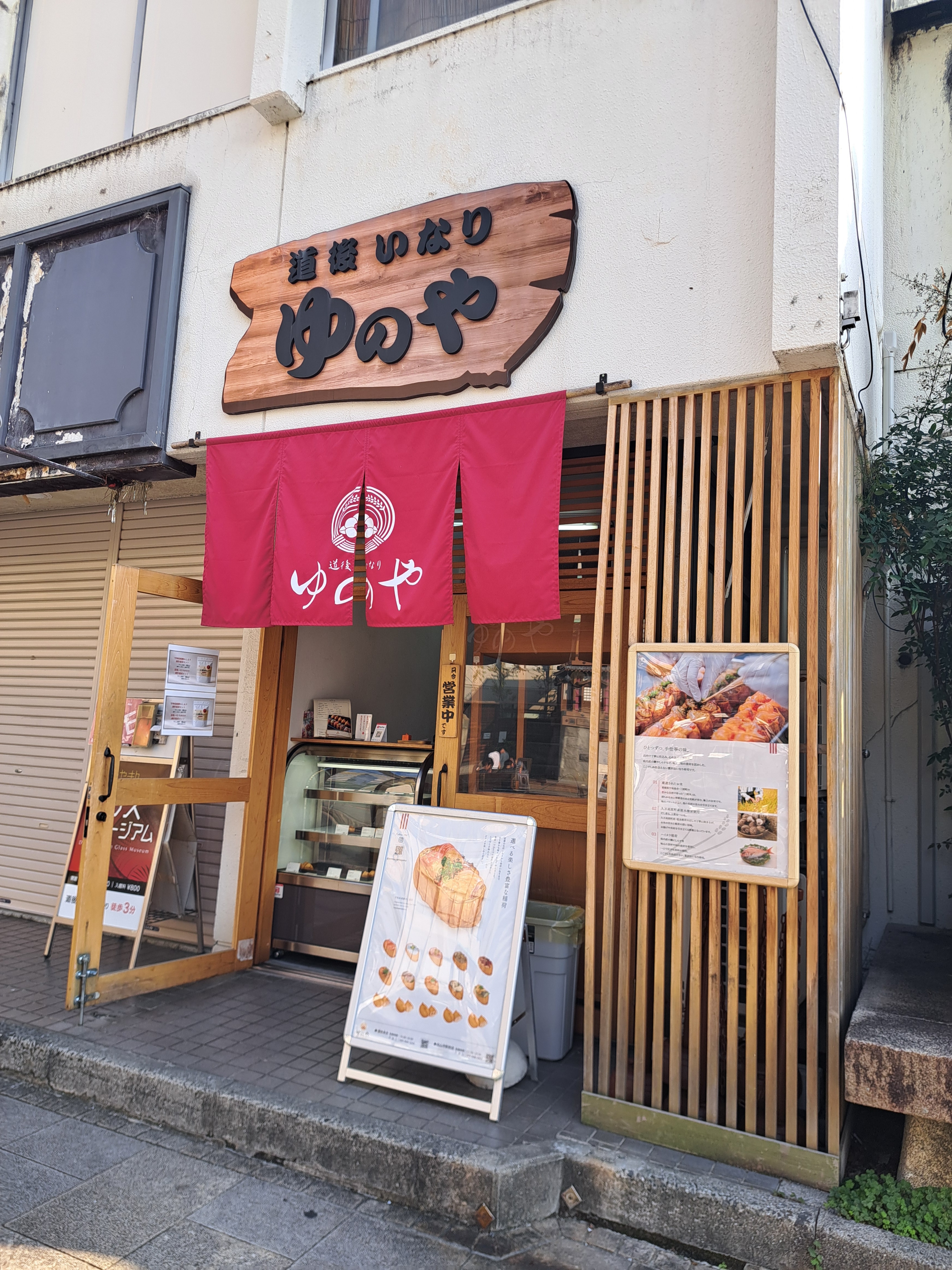 道後いなり ゆのや 道後本店 圖片 4