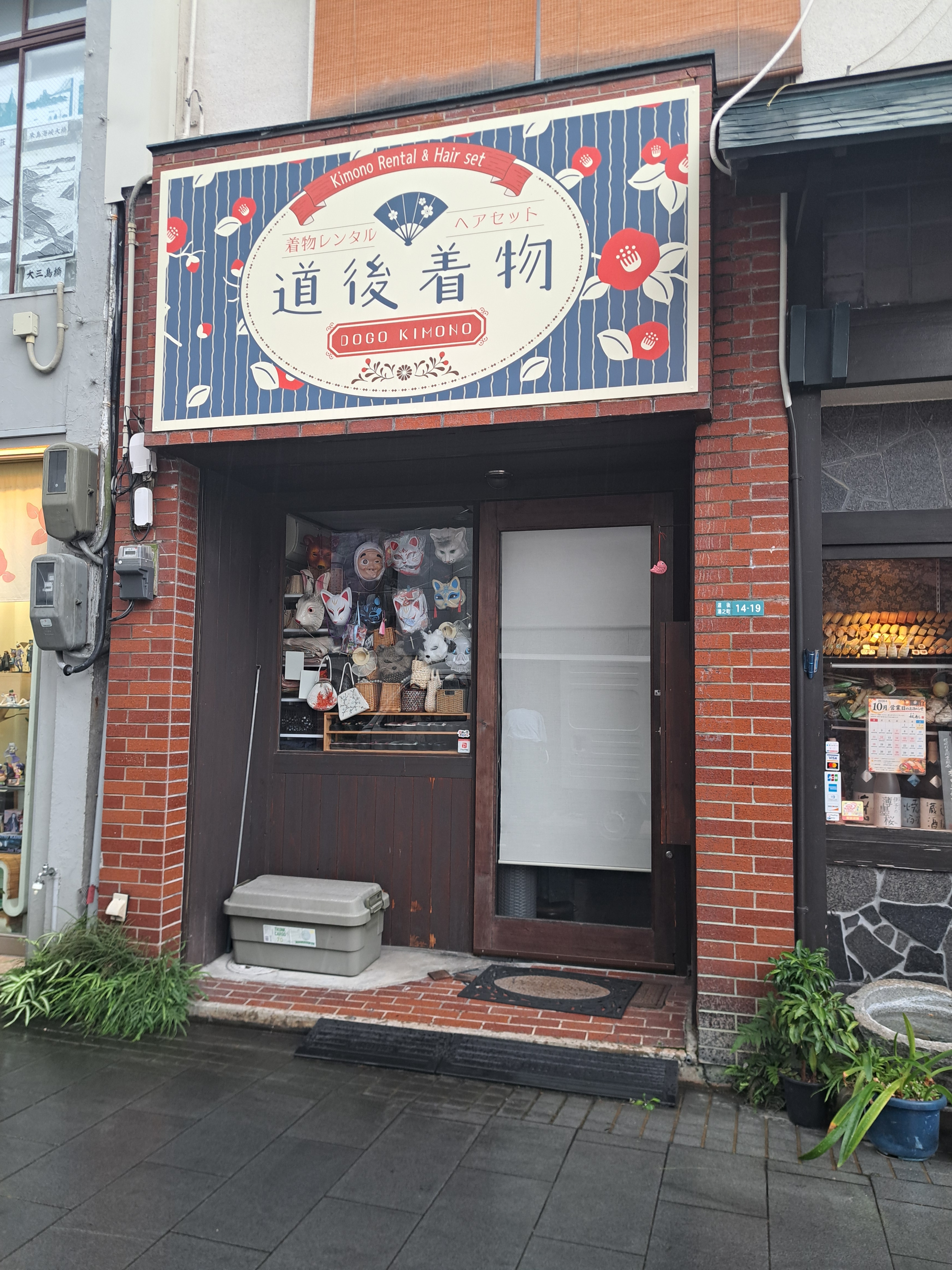 道後着物