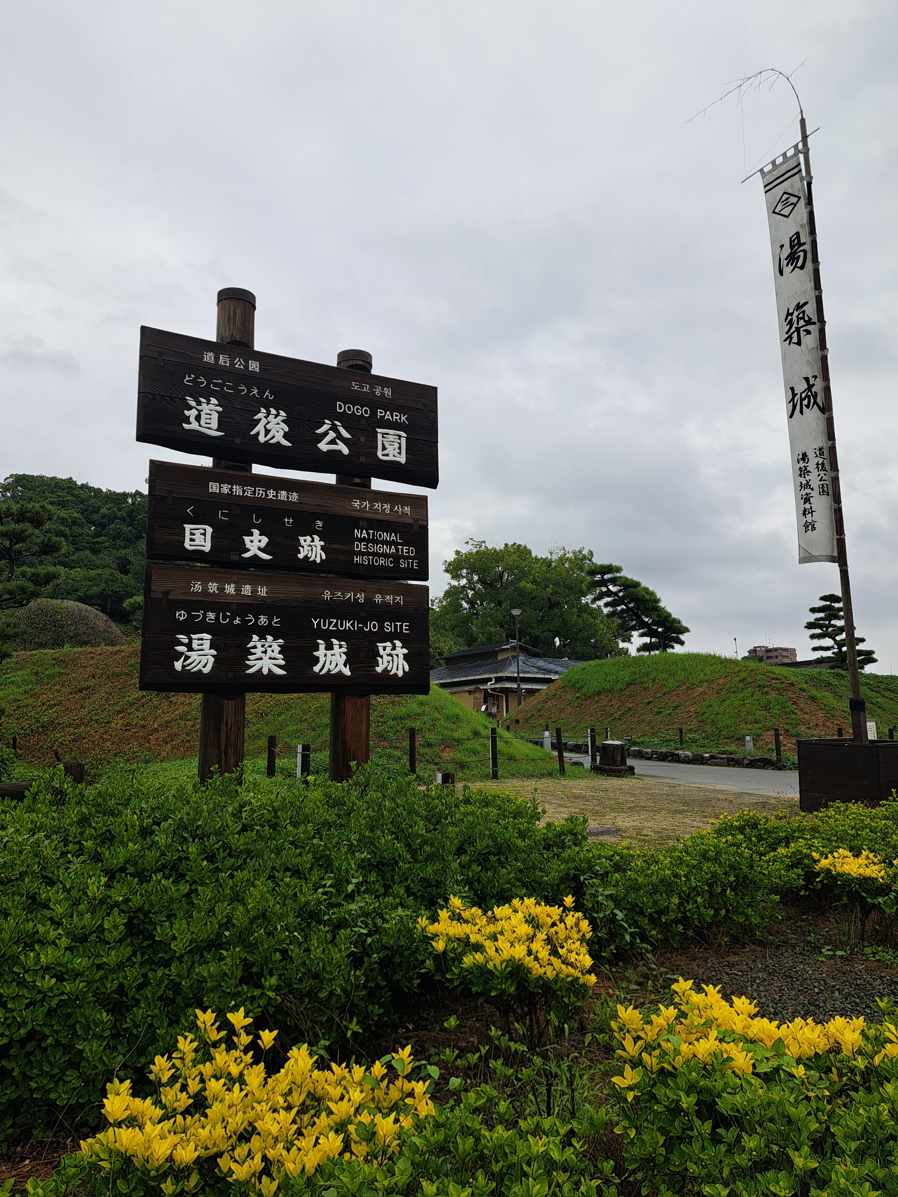道後公園（湯築城跡）