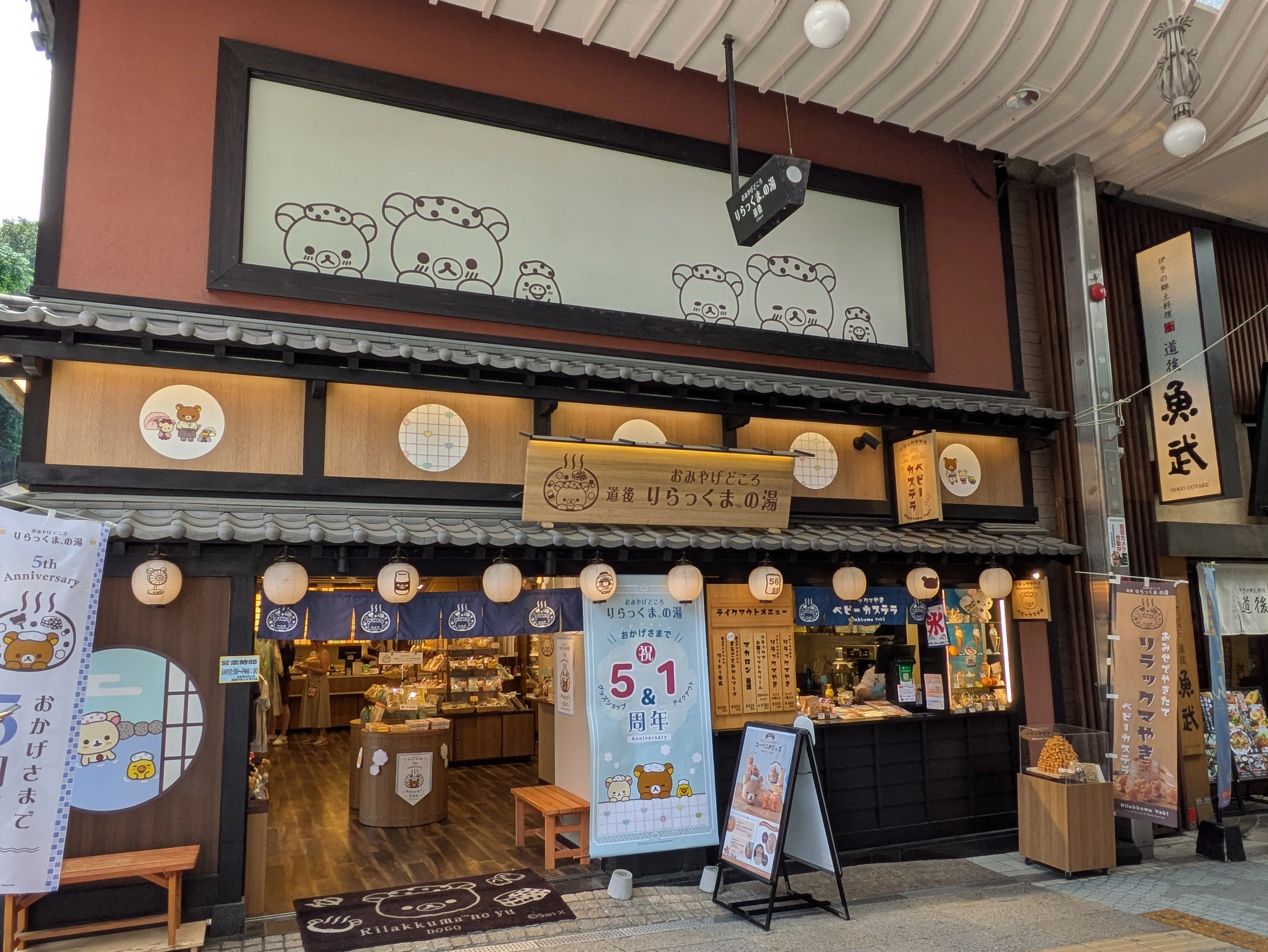 道後りらっくまの湯 ギャラリー 1