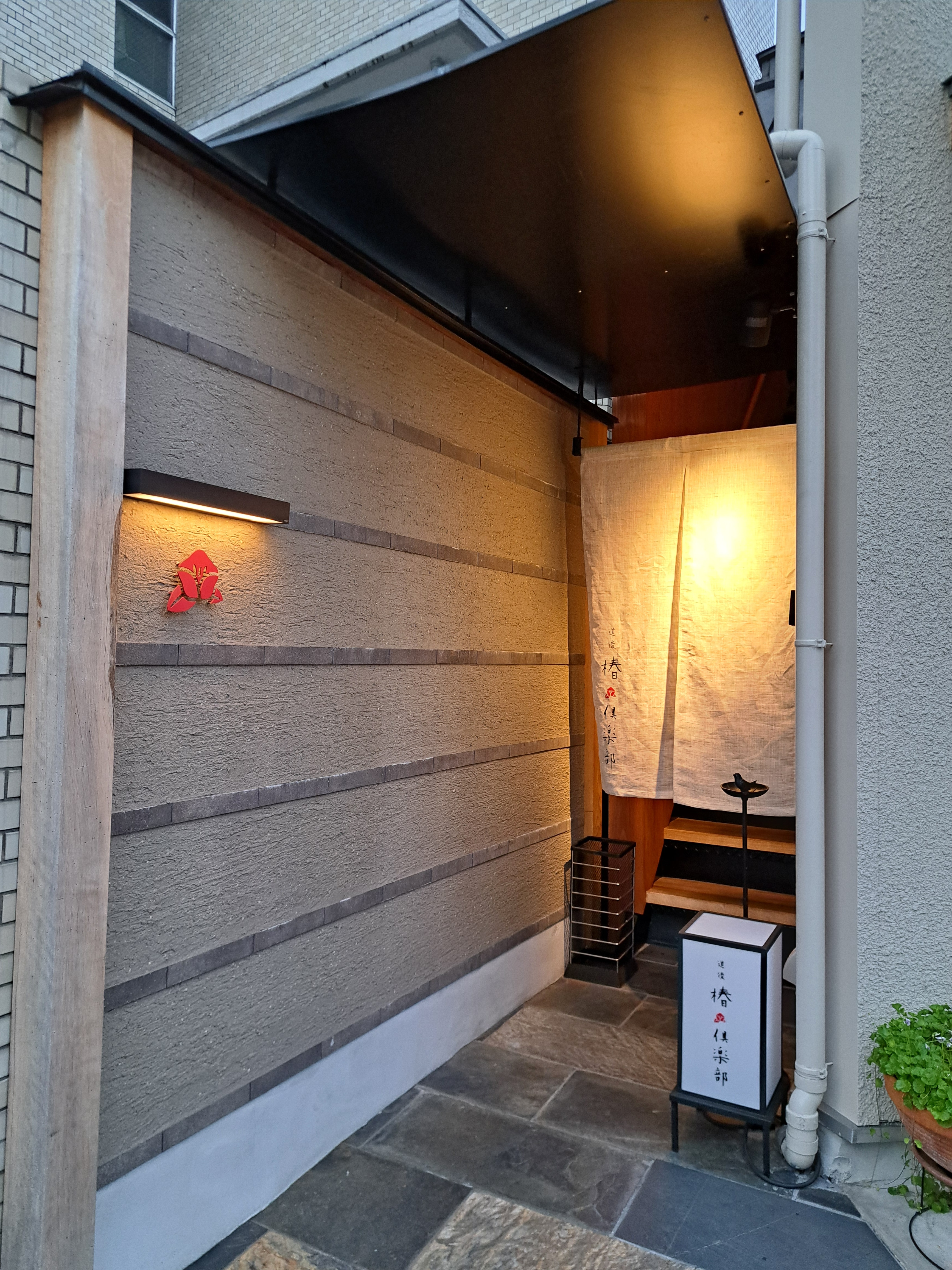 道後椿倶楽部