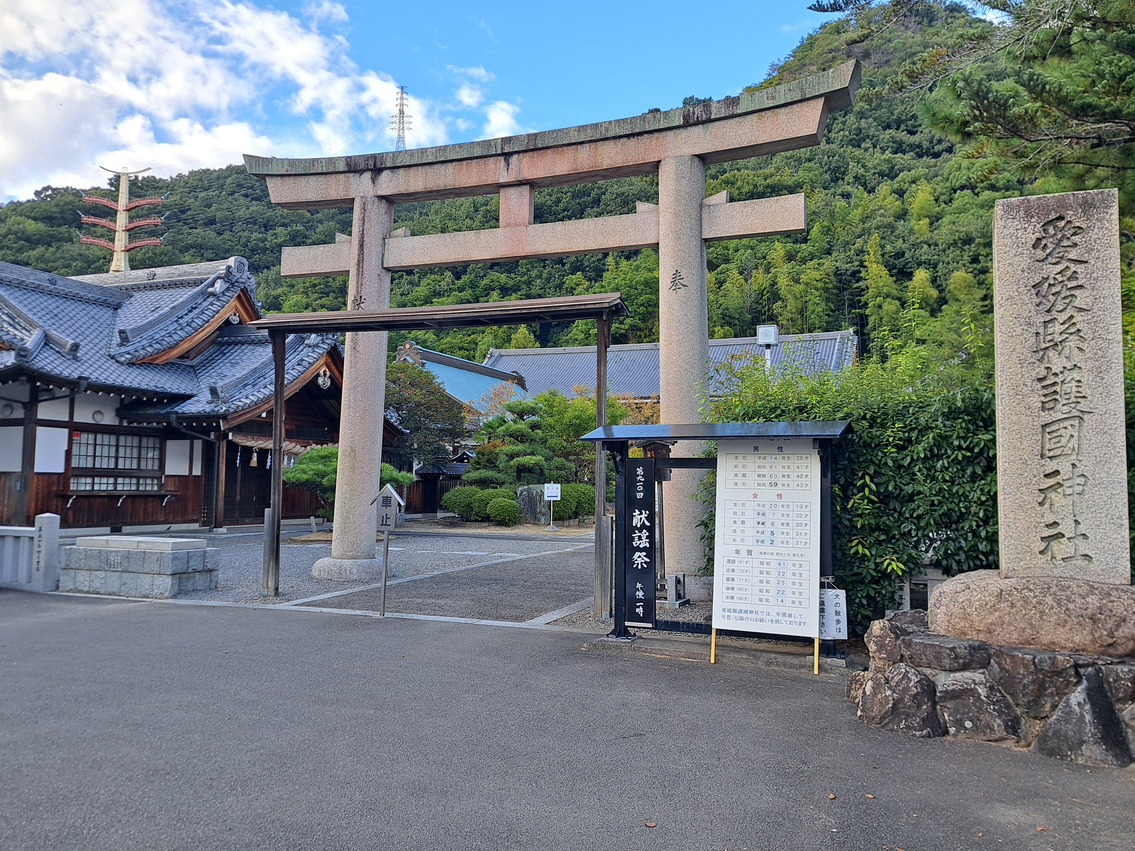 愛媛縣護國神社