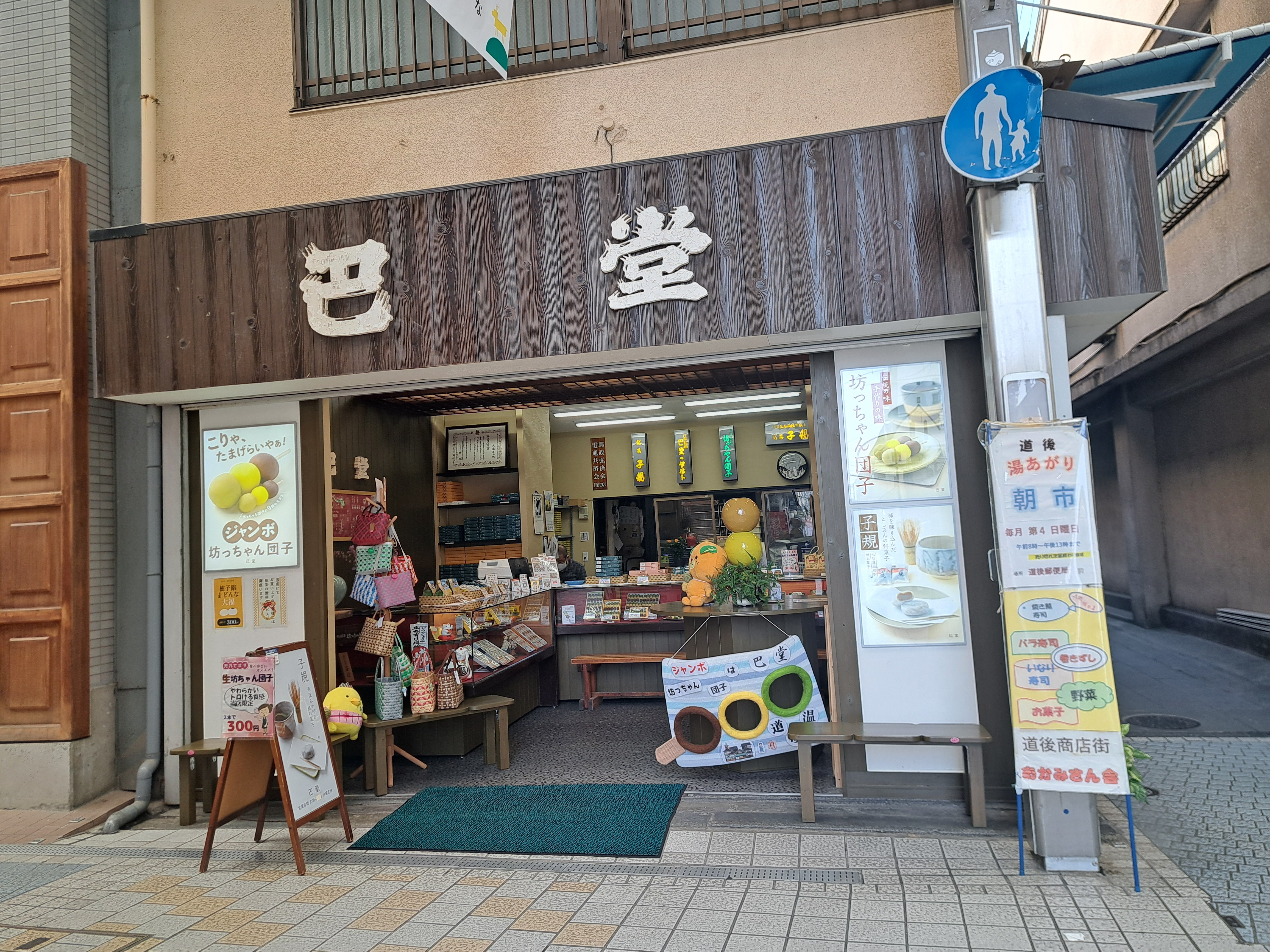 巴堂本舗