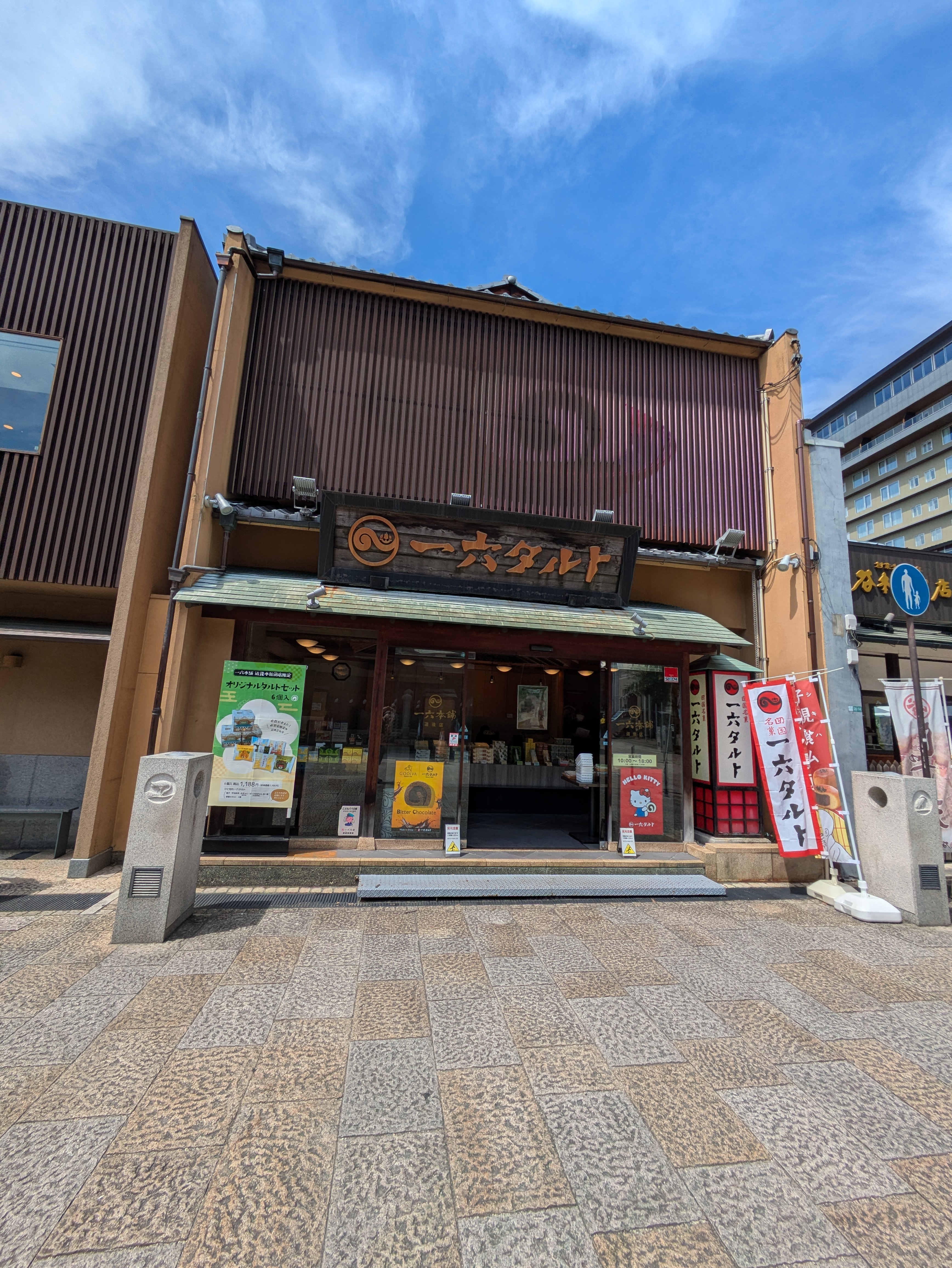 一六本舗 道後本館前店
