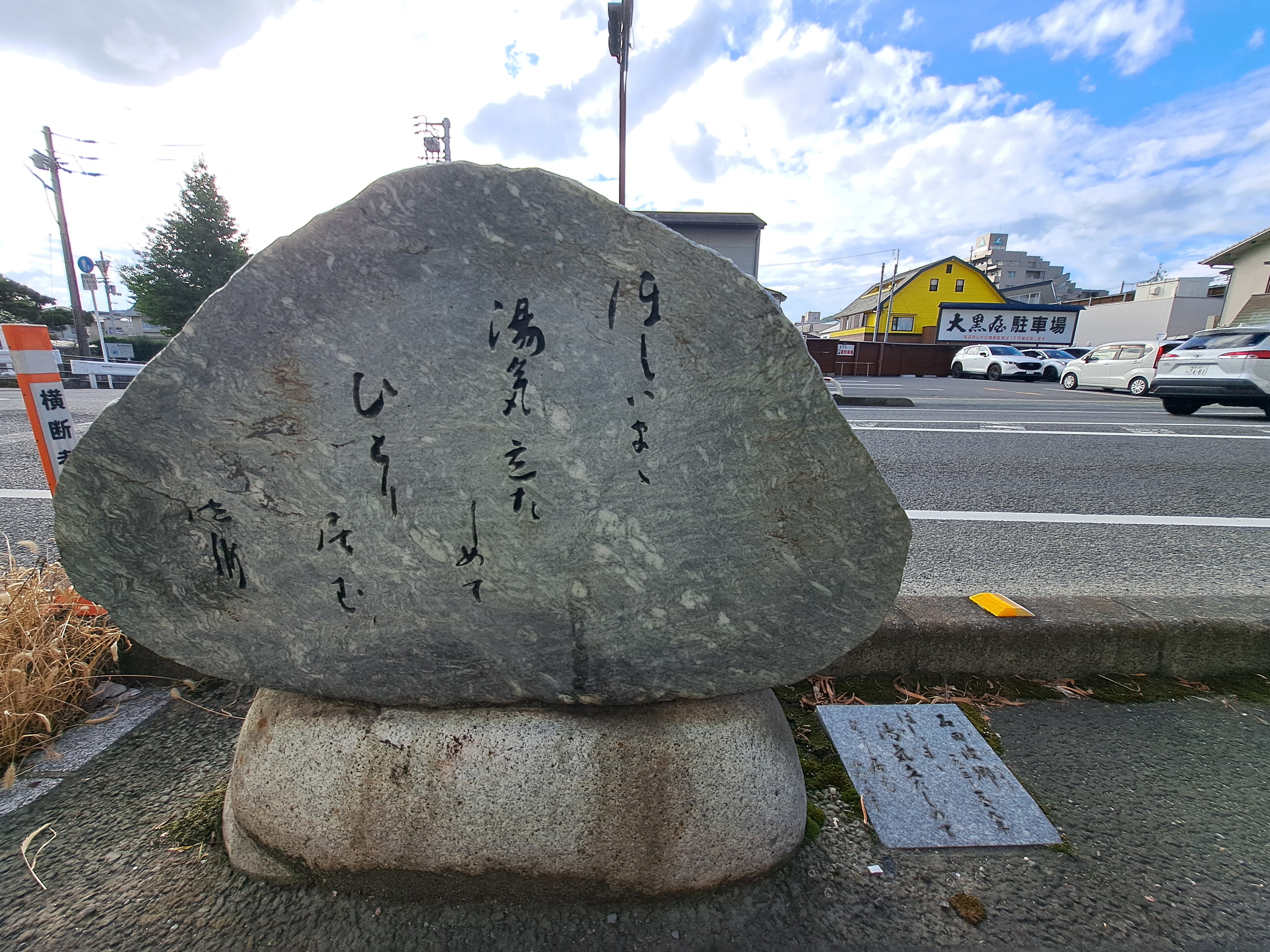 石田波郷句碑（俳句の道）