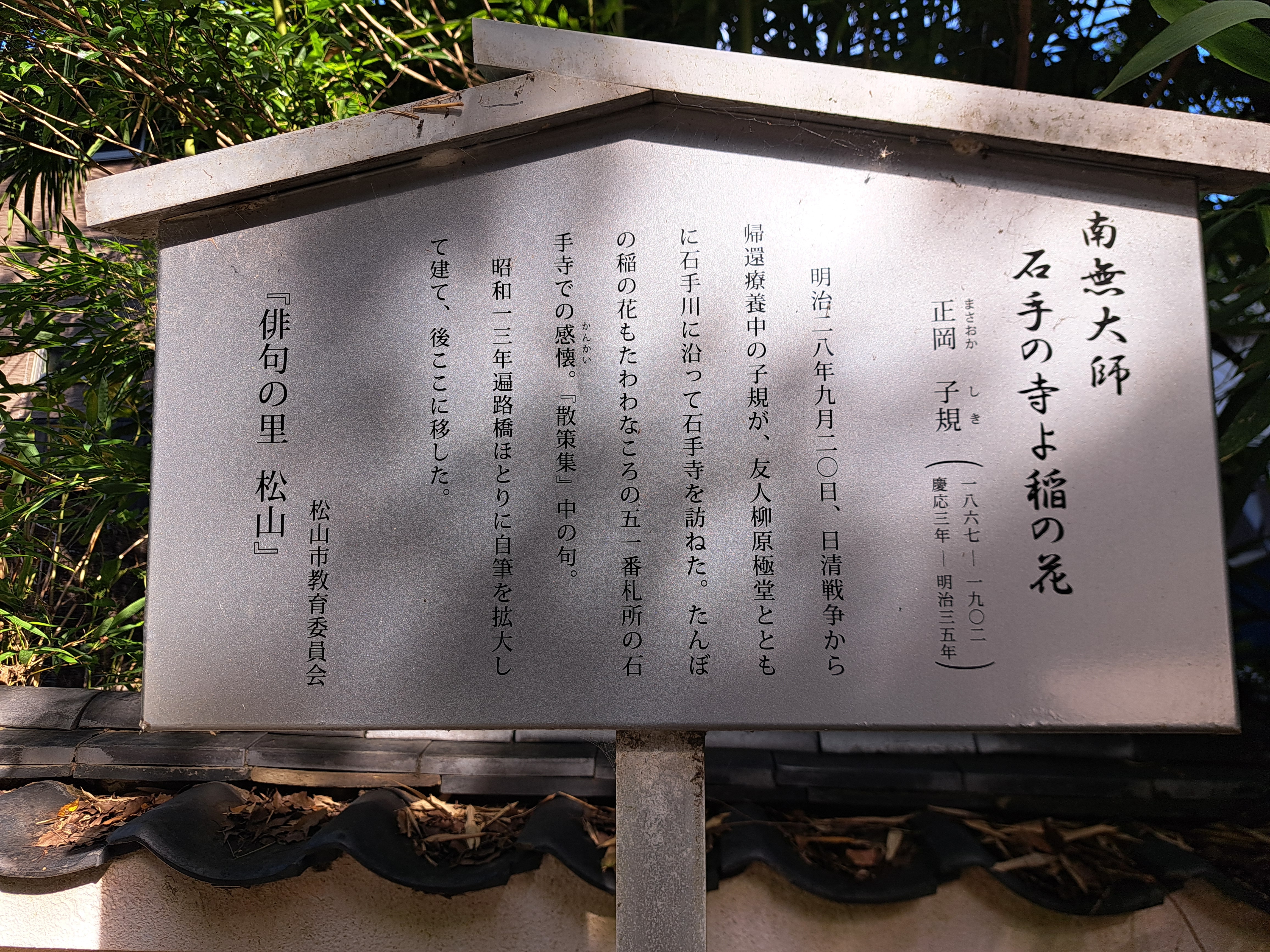 石手寺参道の正冈子规句碑 图片 1