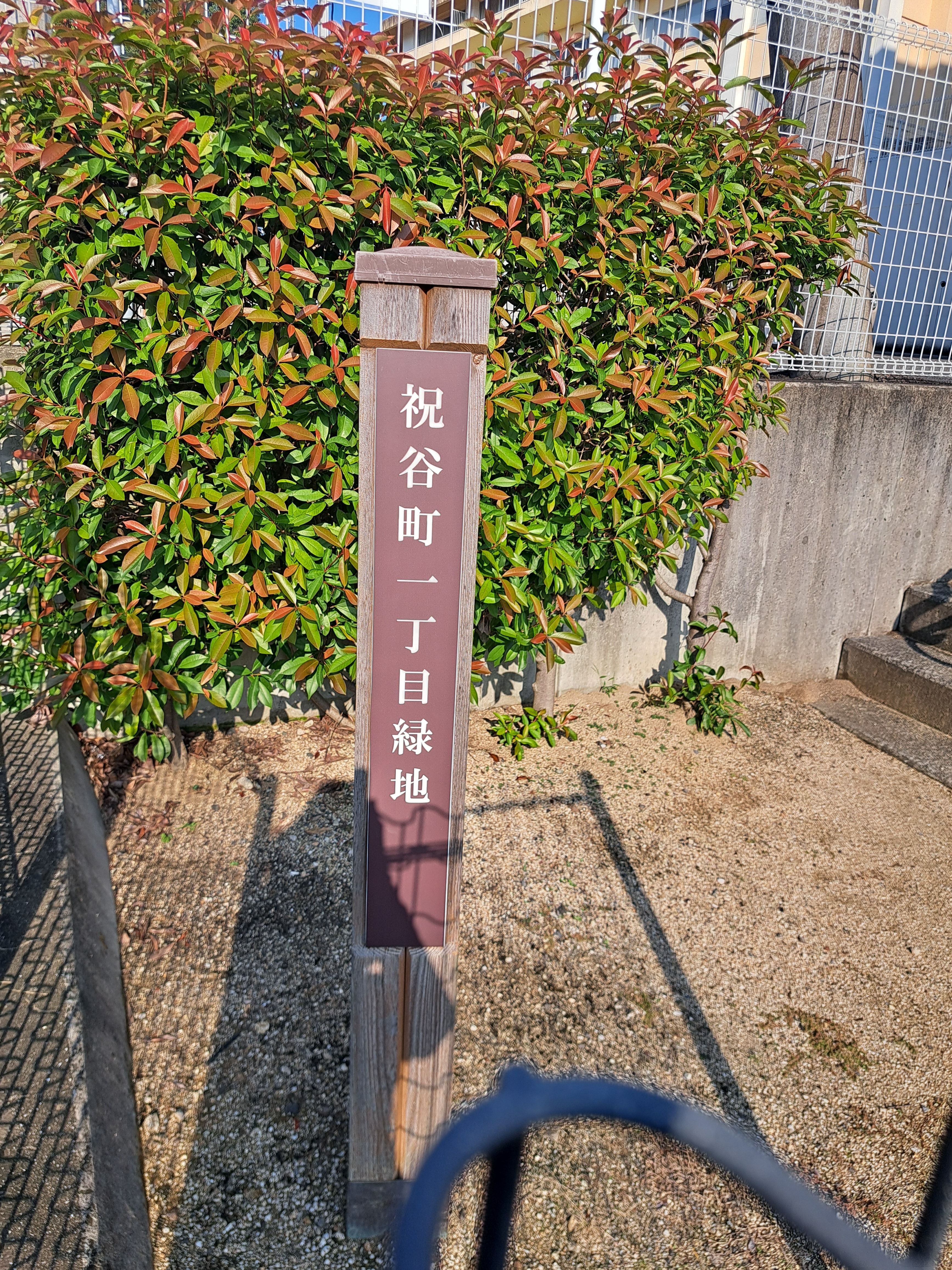 祝谷一丁目公園 圖片 1
