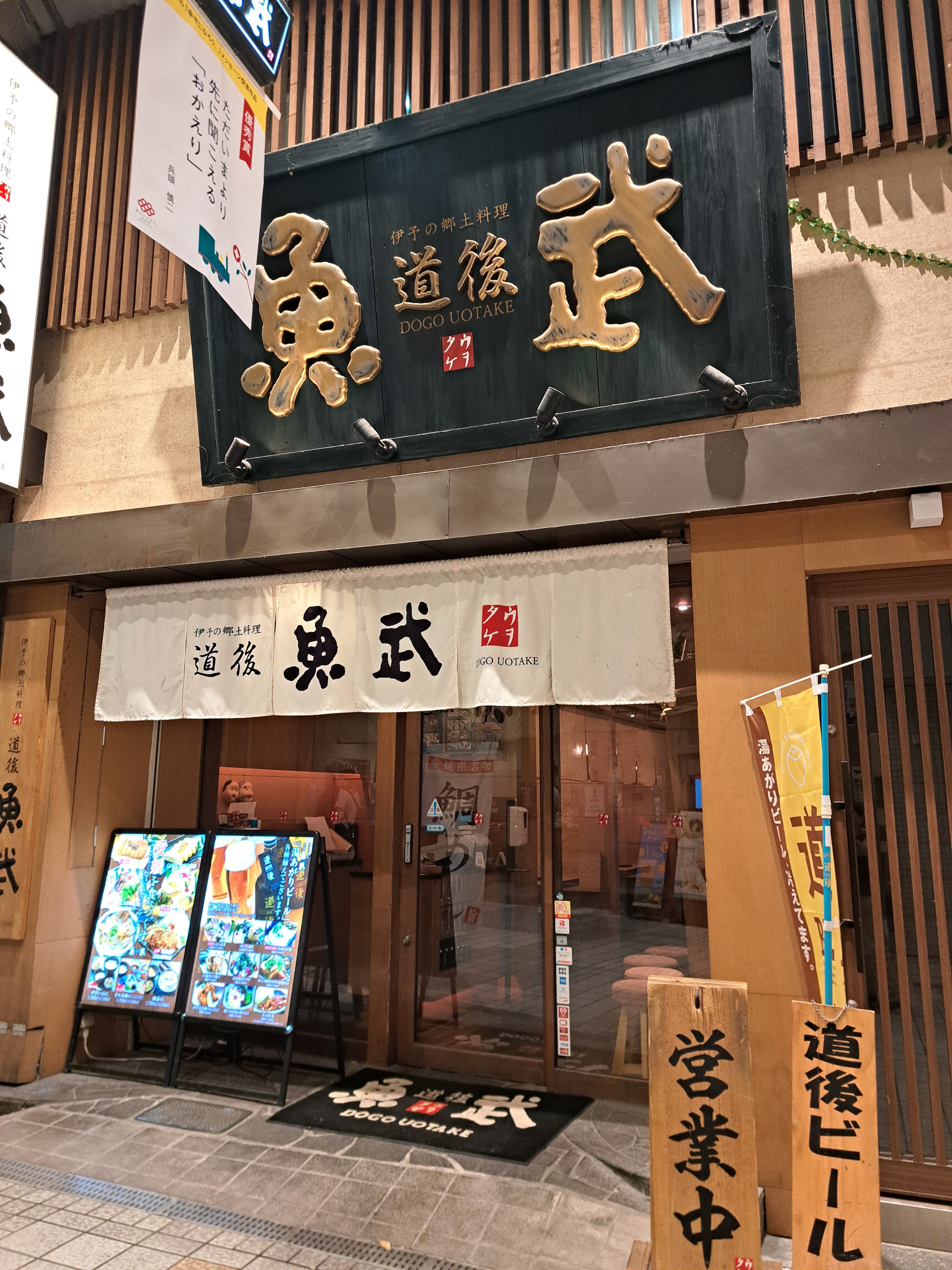 伊予の郷土料理 道後 魚武