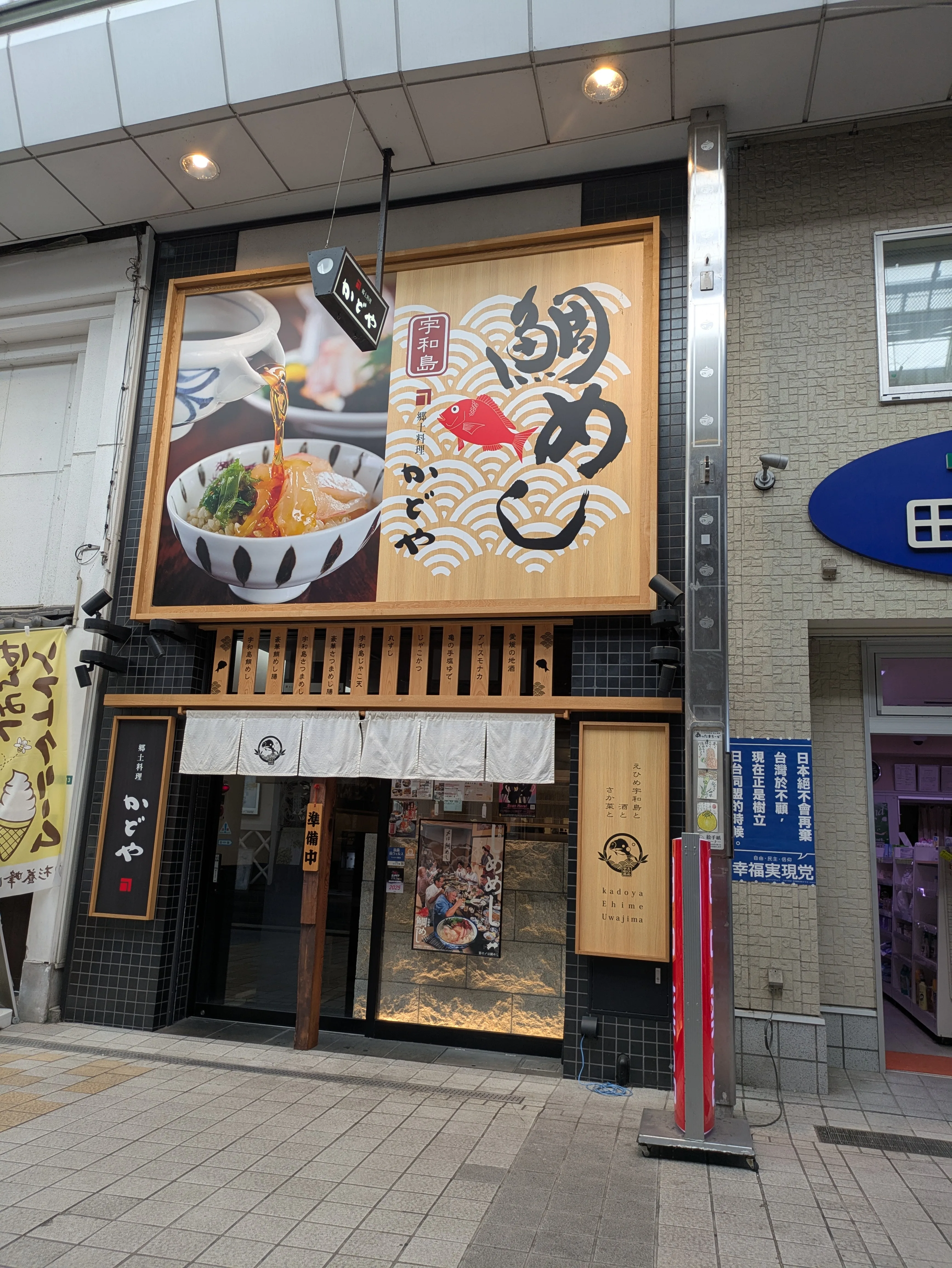 かどや 道後駅前店 ギャラリー 1