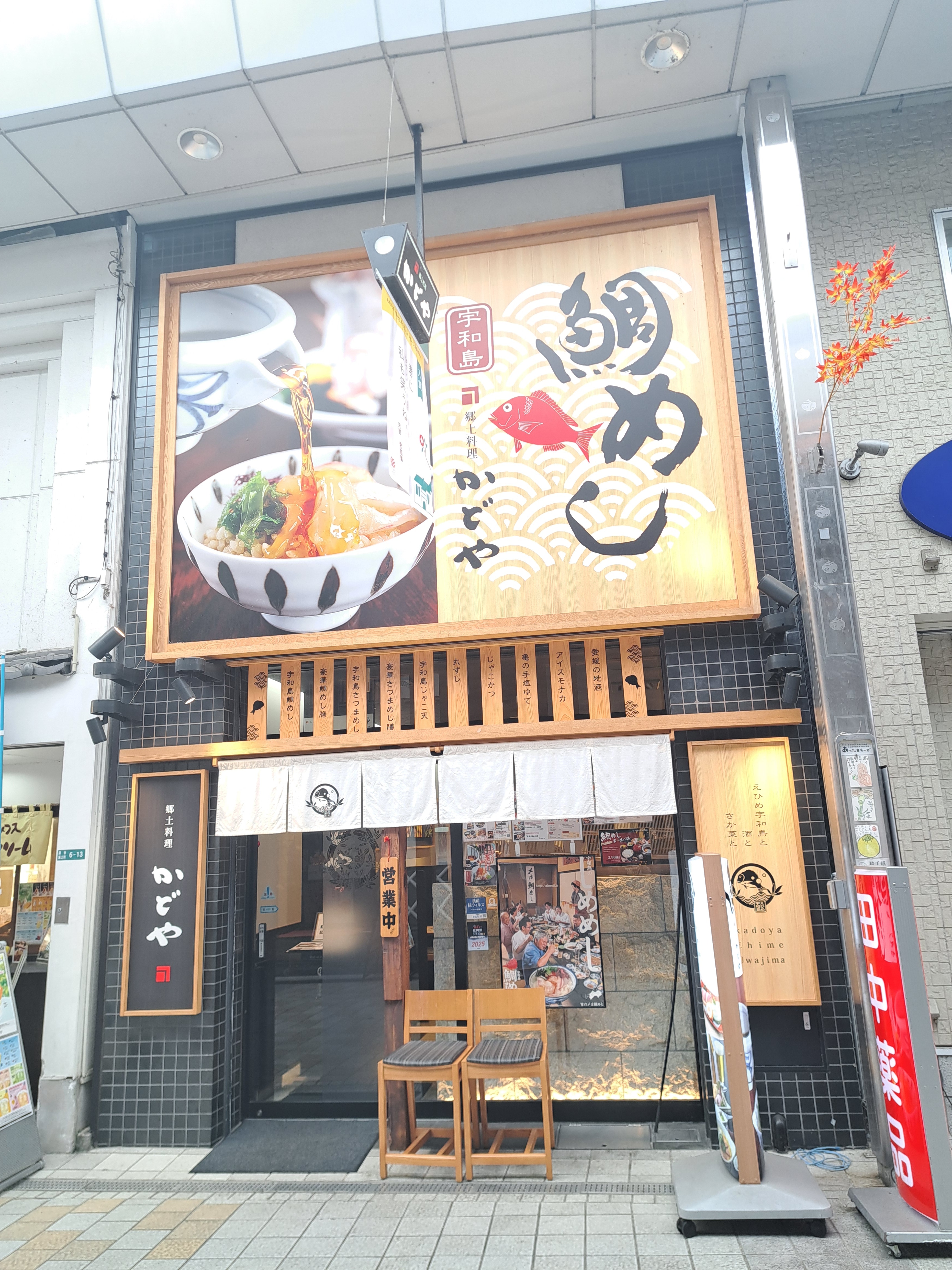 かどや 道后驿前店 图片 1