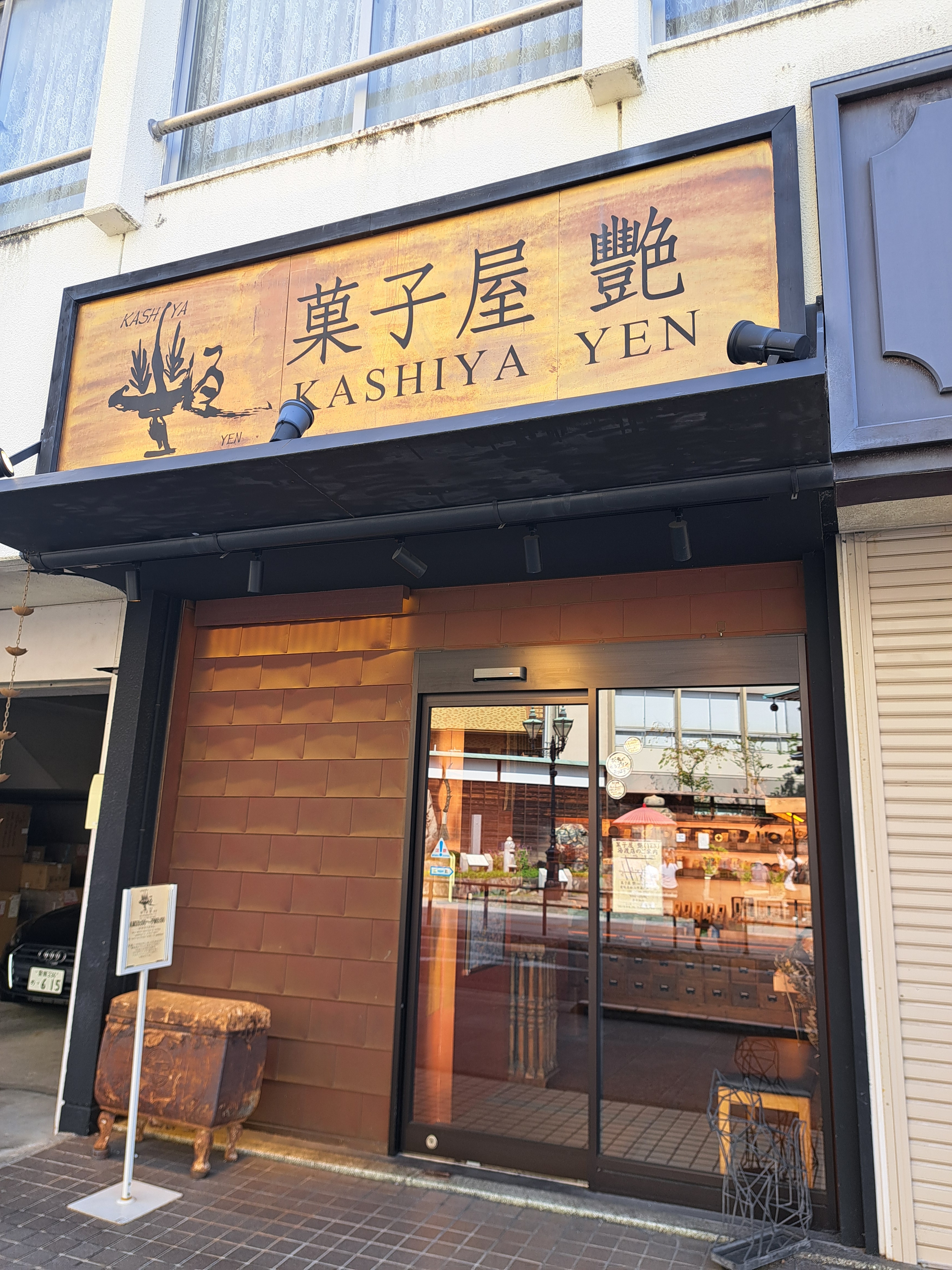 菓子屋 艶 道後店