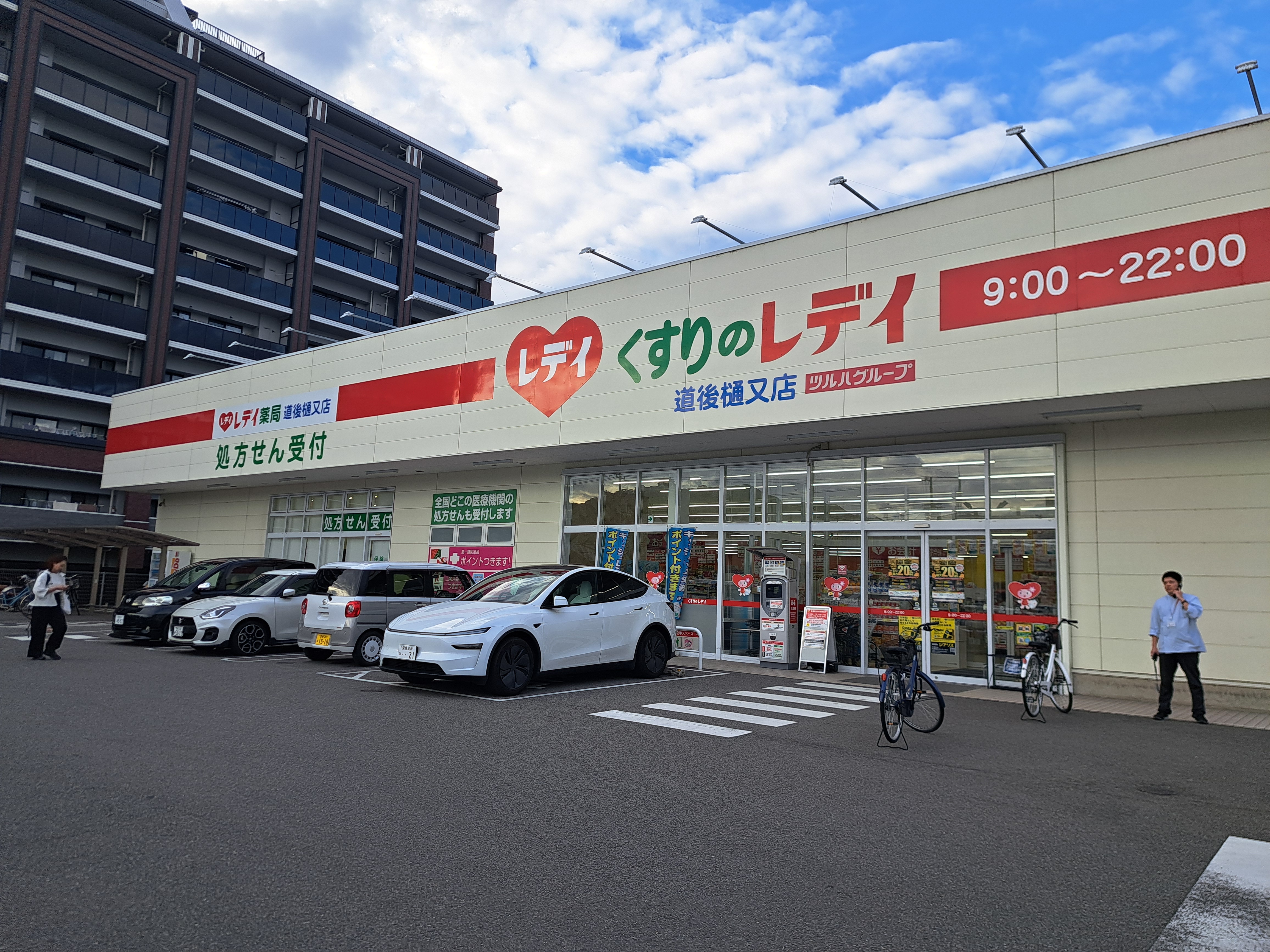 レデイ薬局道後樋又店