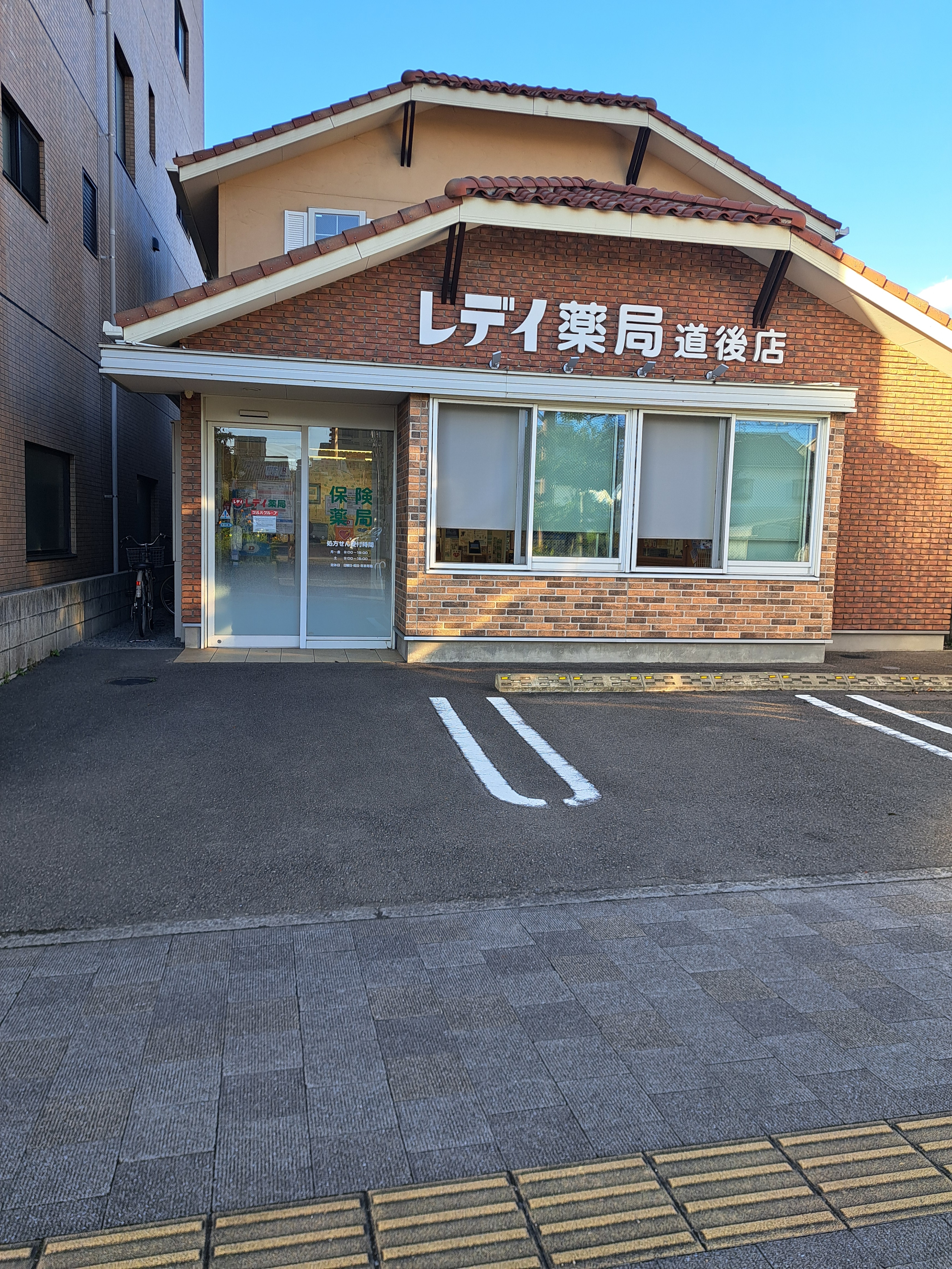 レデイ薬局道後店