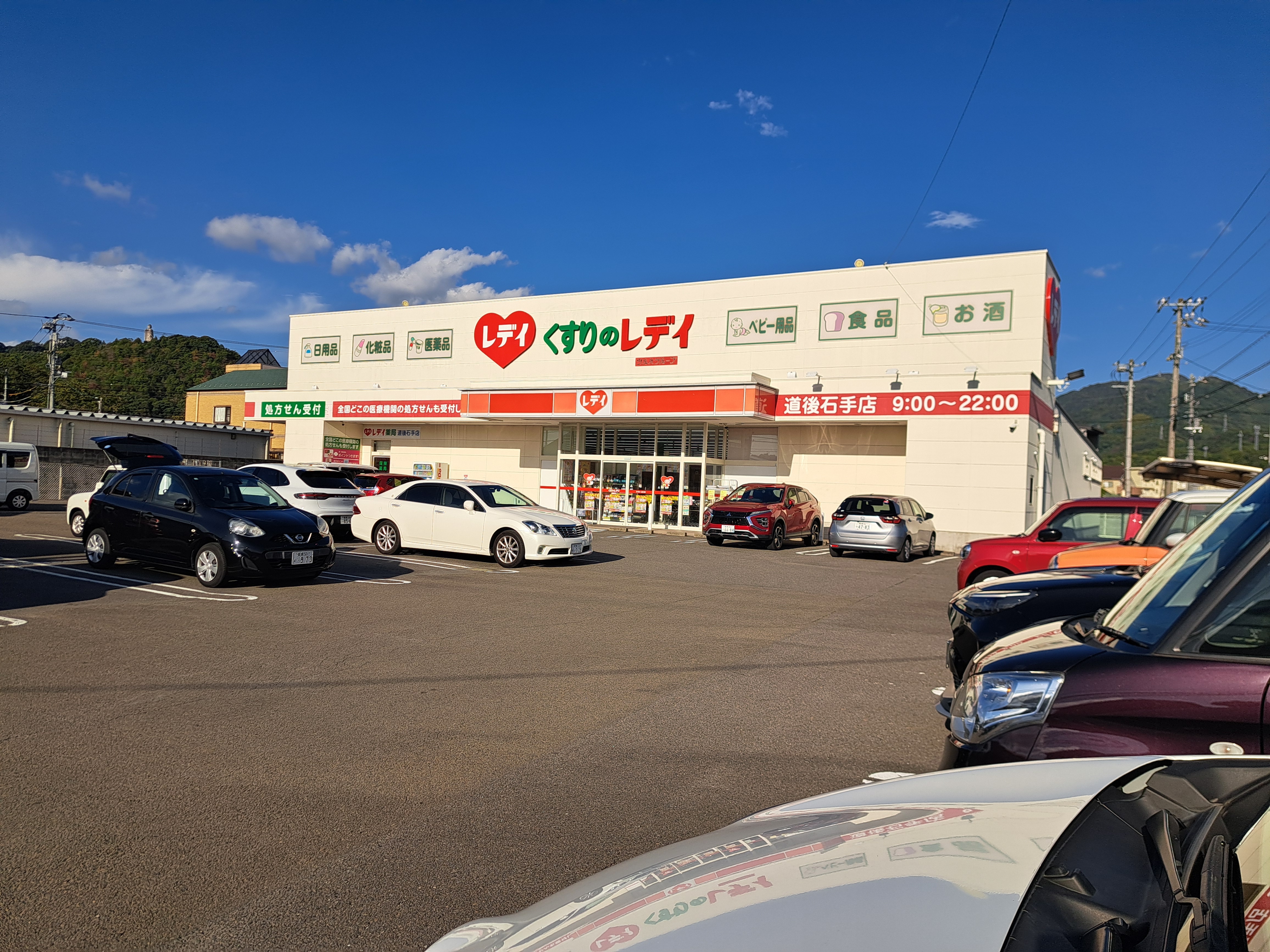 くすりのレデイ 道後石手店
