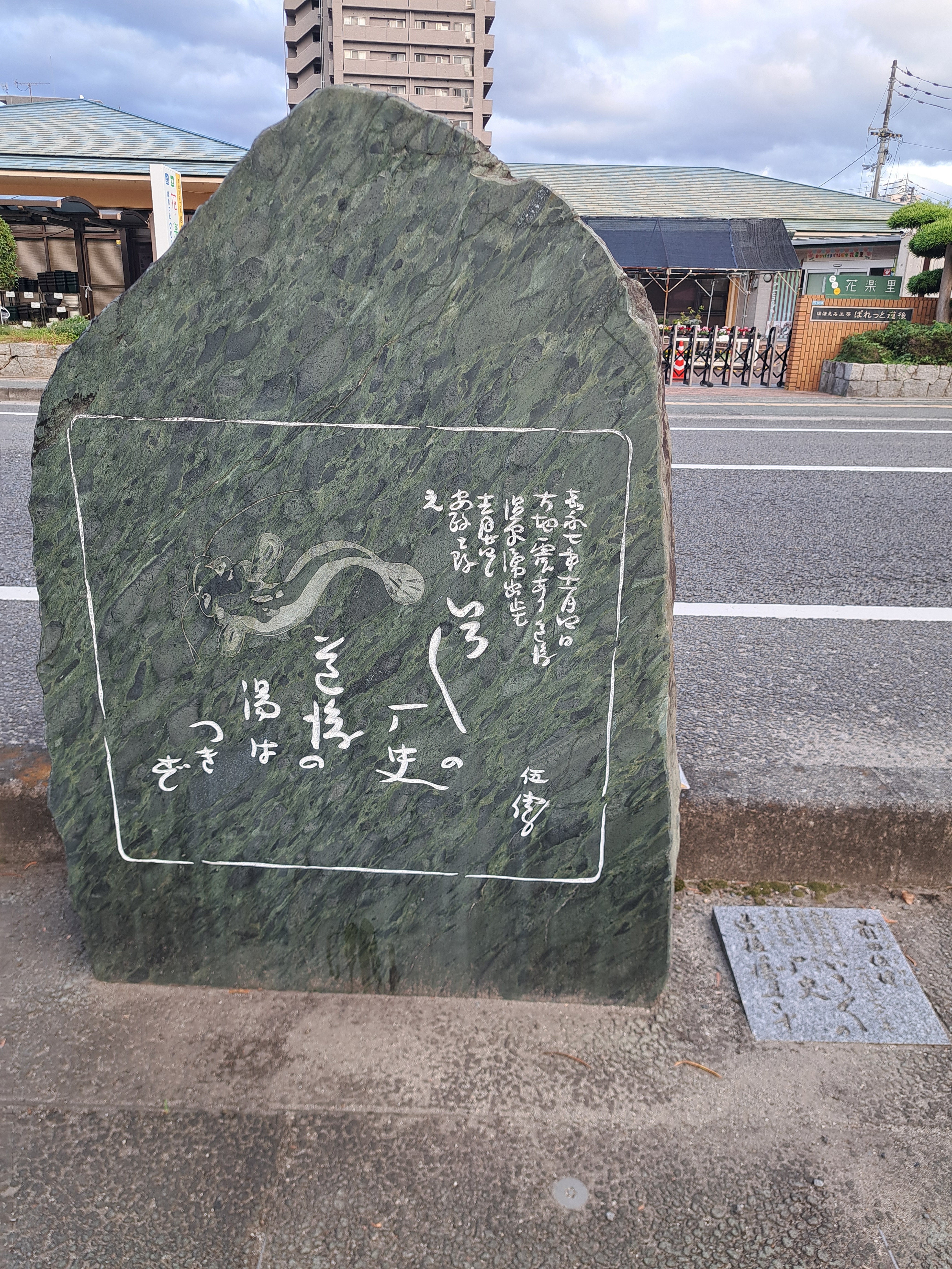 前田伍健川柳碑（俳句の道）