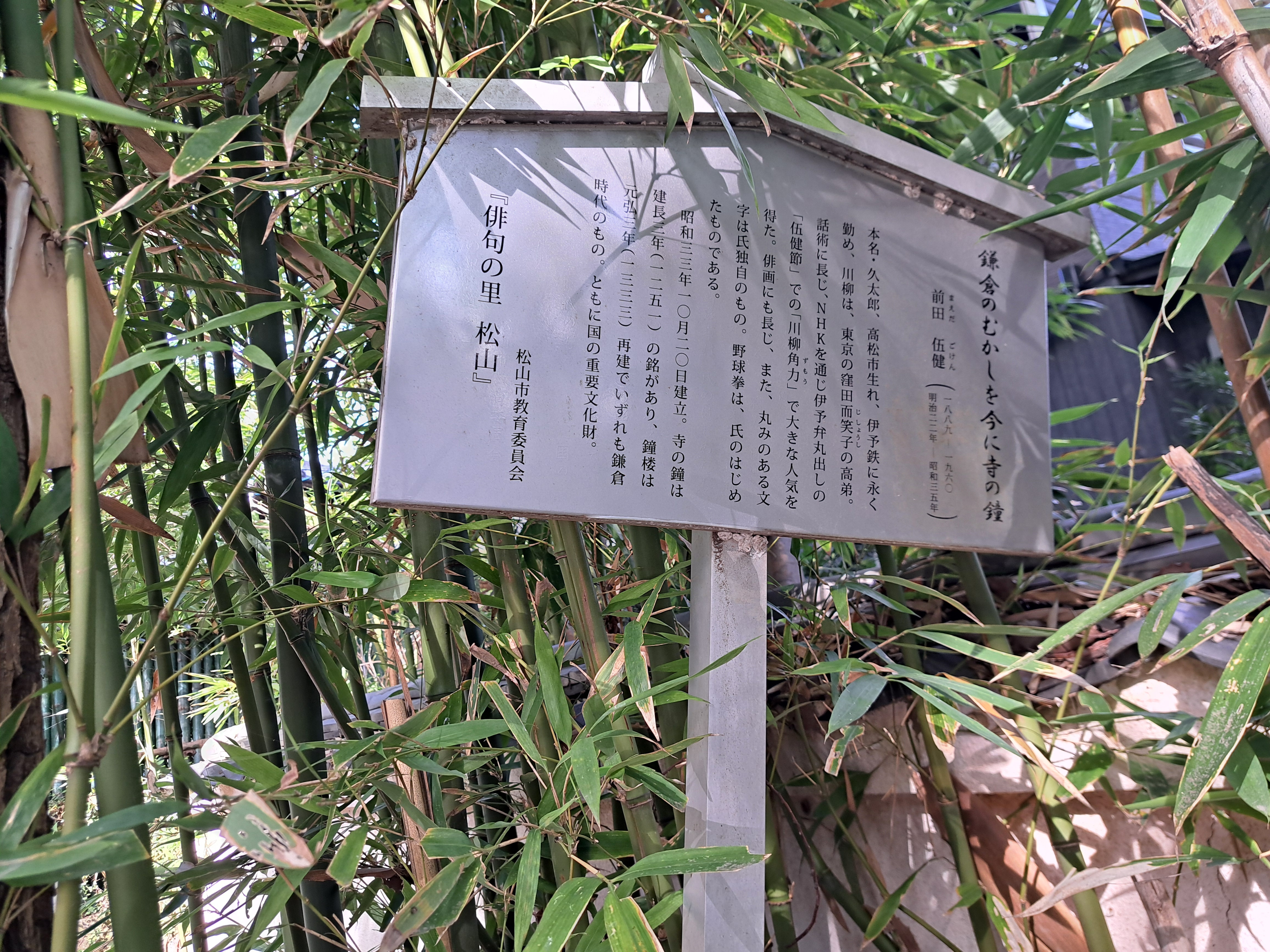 前田伍健川柳碑（石手寺参道） ギャラリー 1