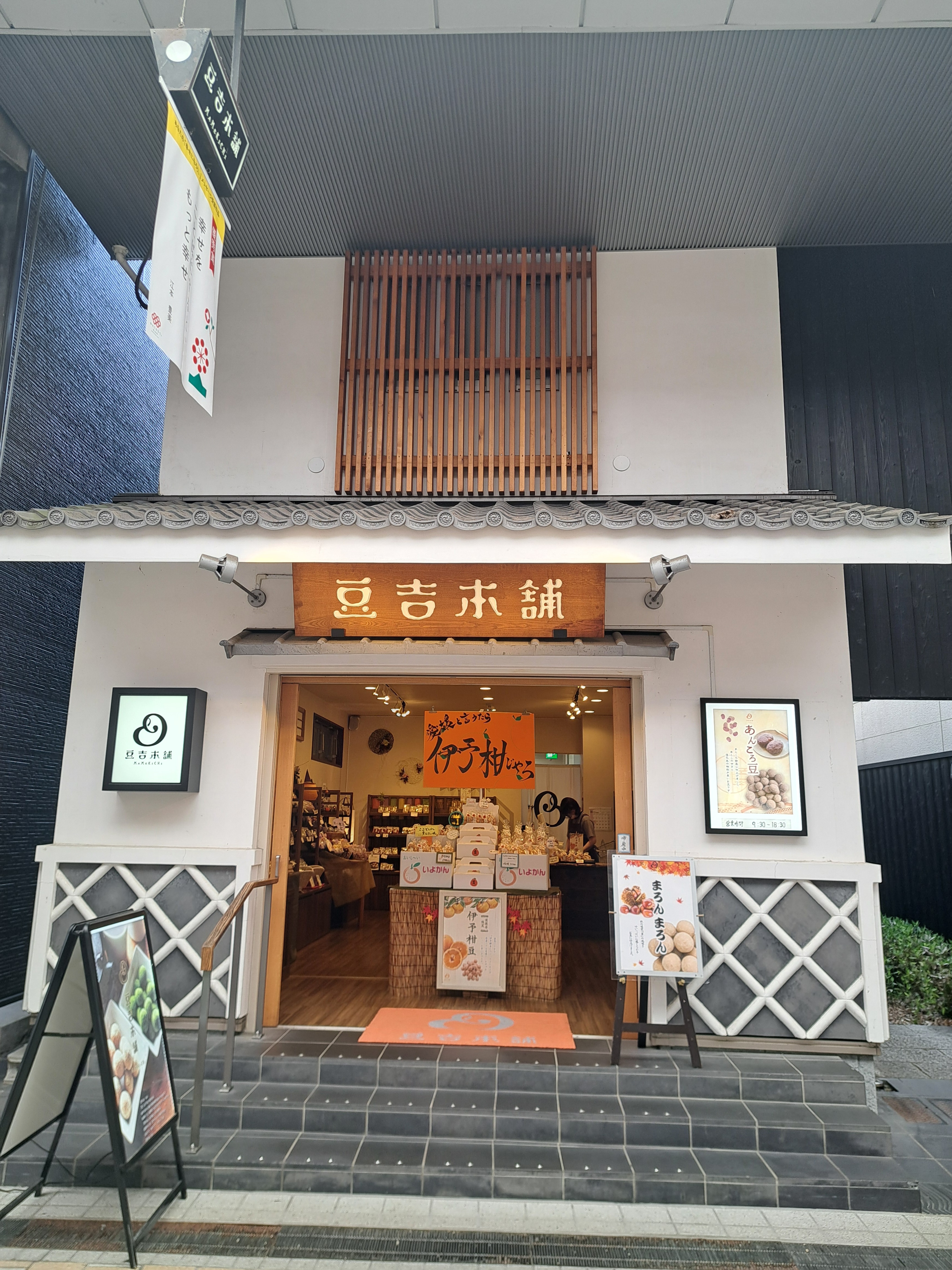 豆吉本舗 道後ハイカラ通り店