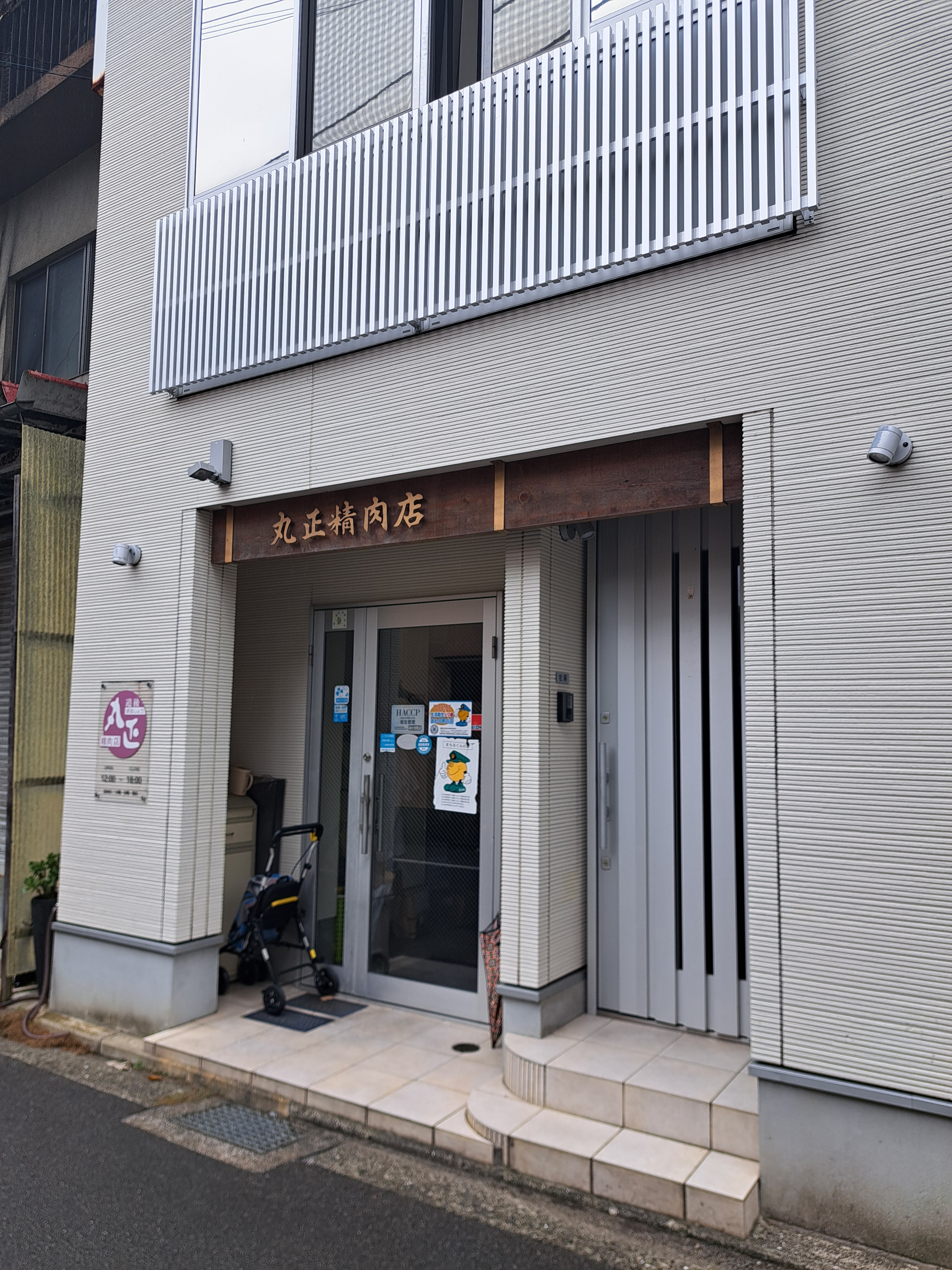 丸正精肉店