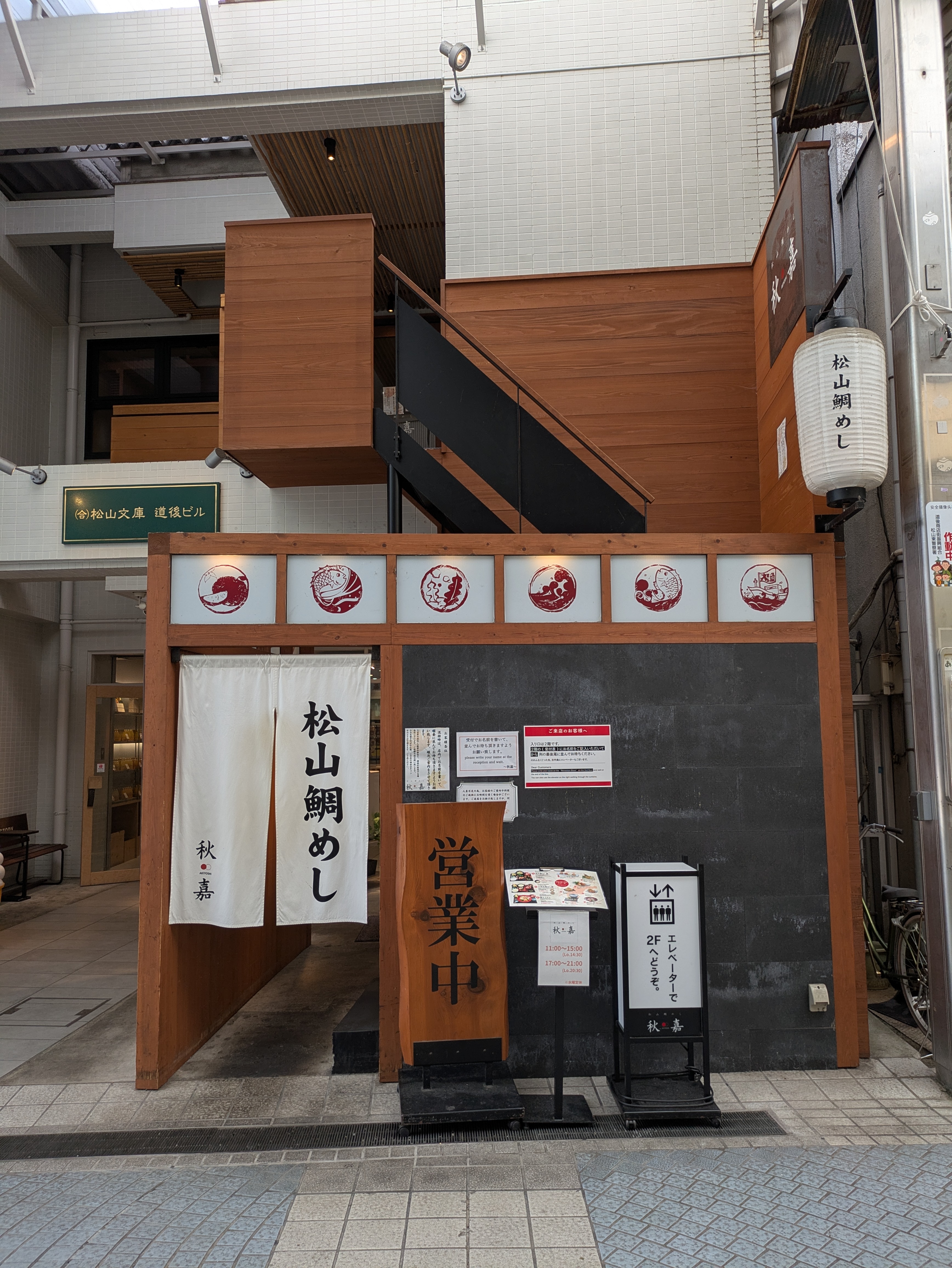 松山鯛めし 秋嘉 道後店