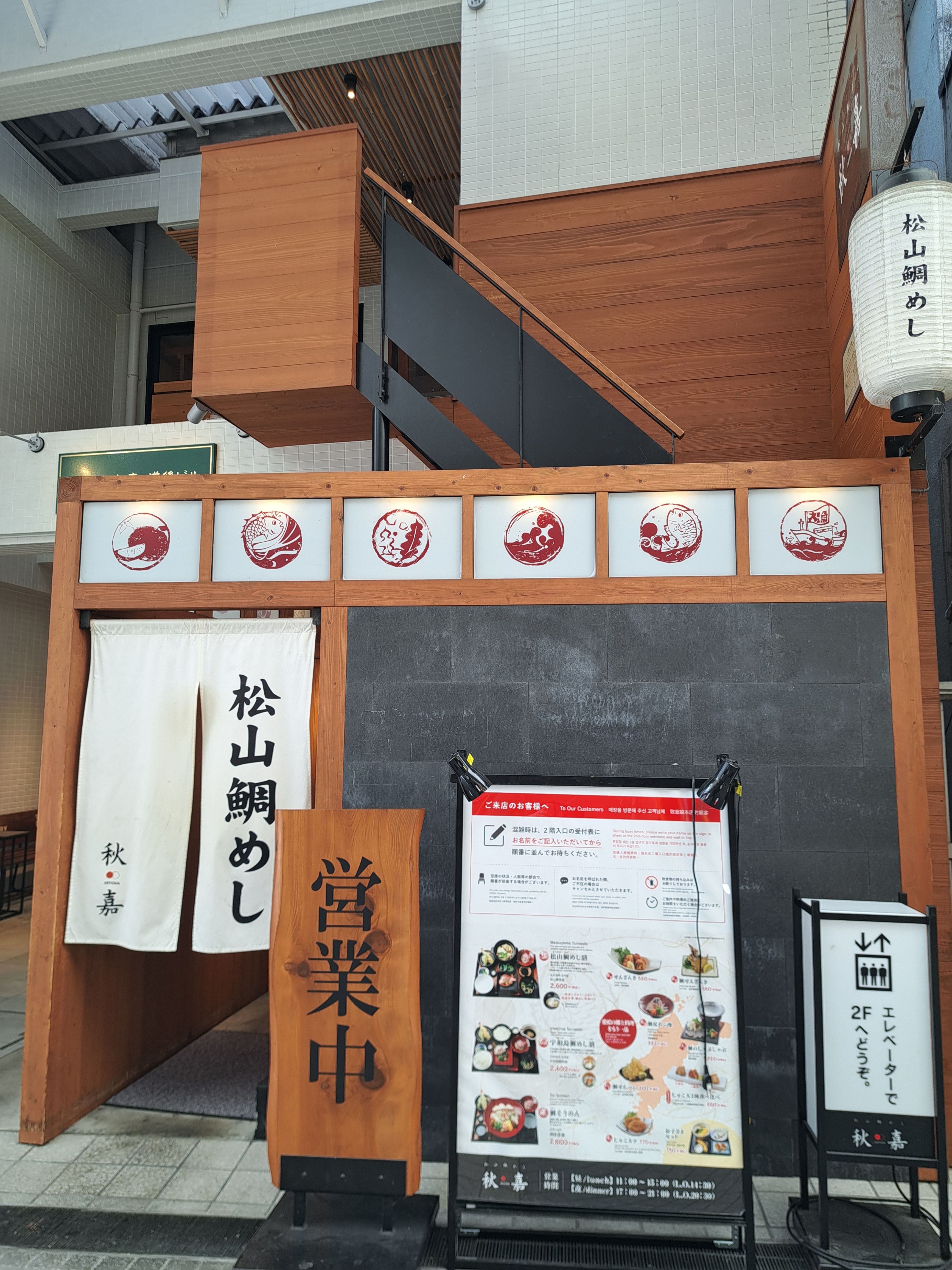 松山鲷めし 秋嘉 道后店 图片 1