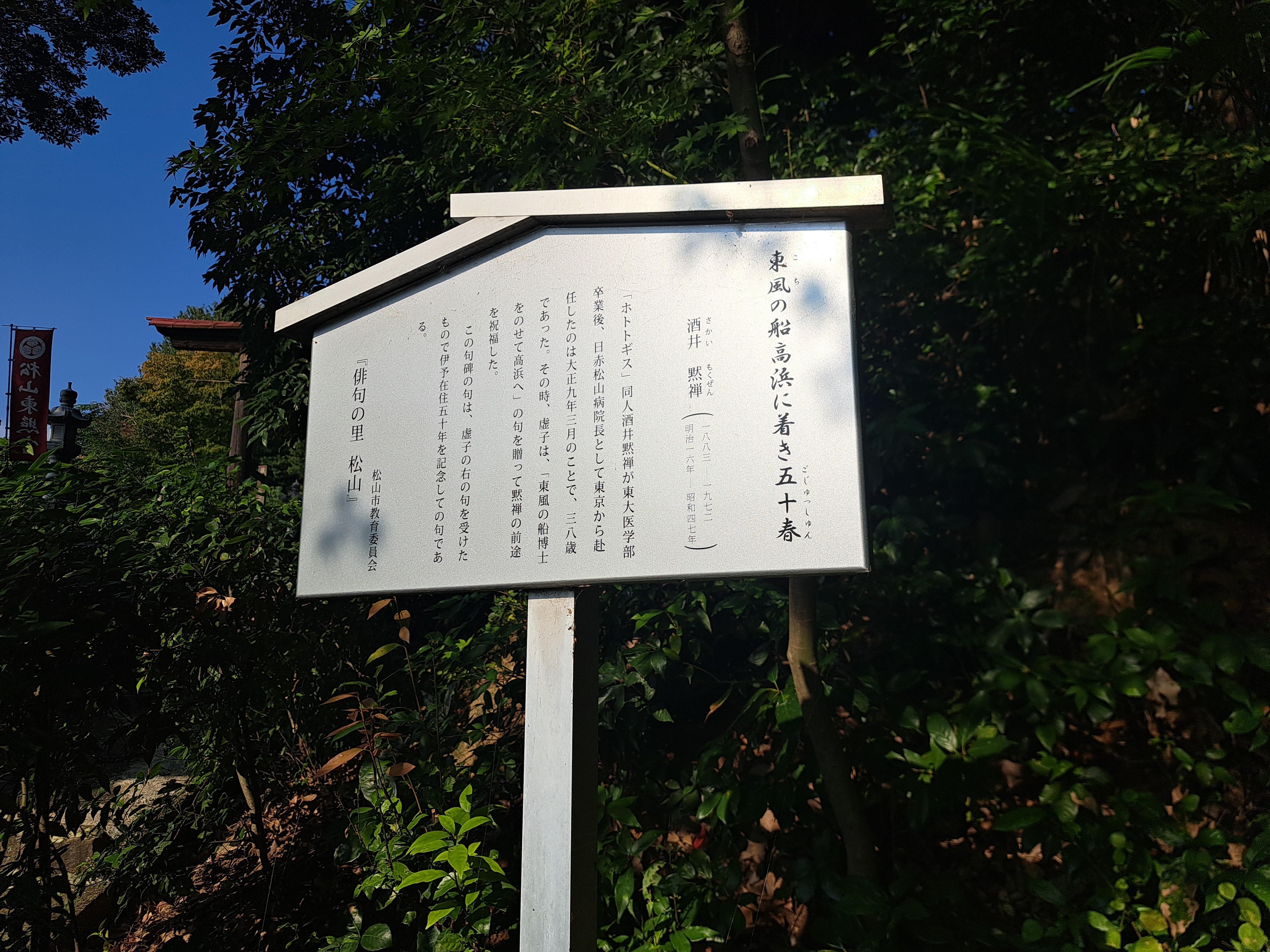 松山神社の酒井默禅句碑 图片 1