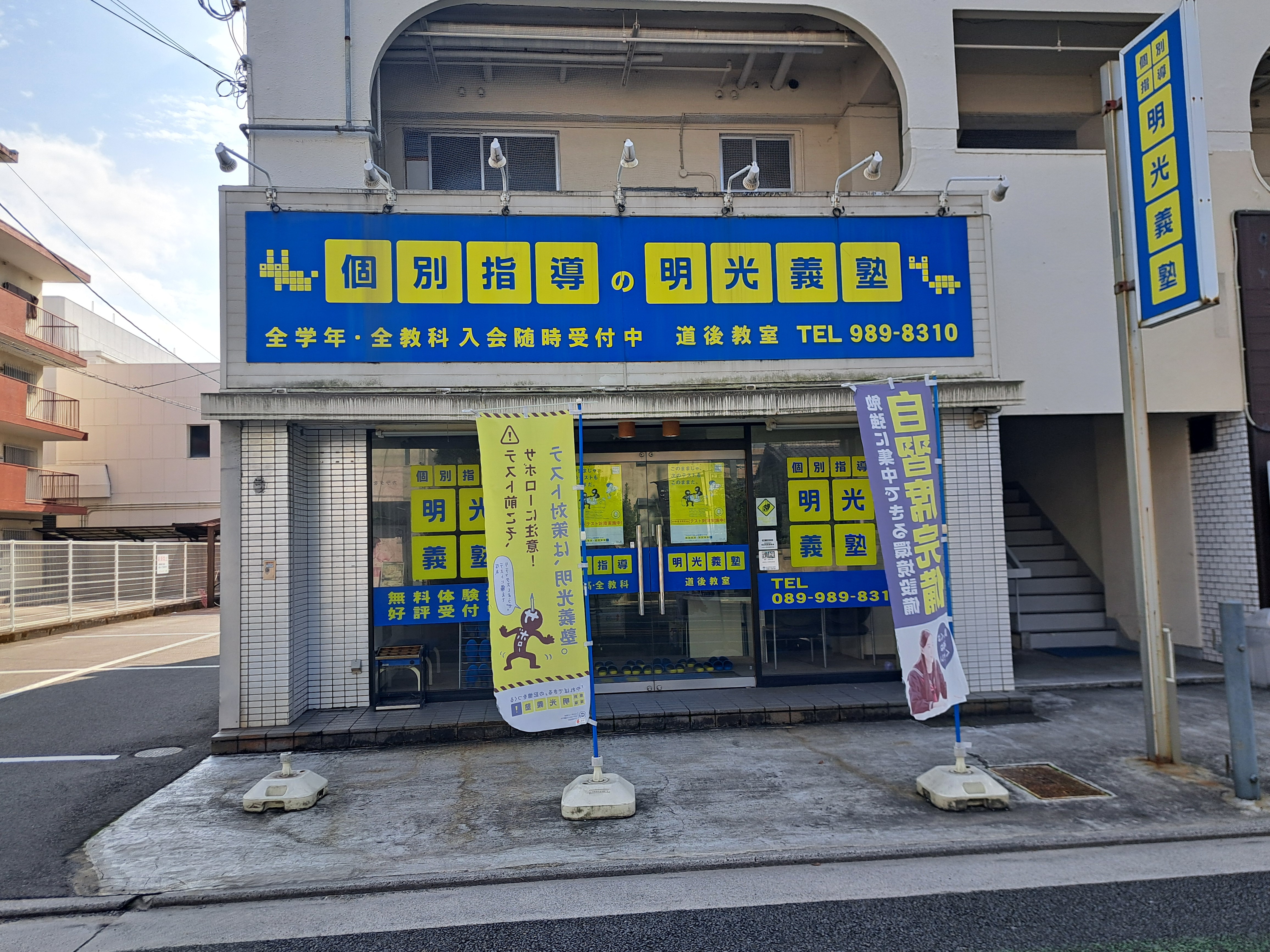 個別指導の明光義塾 道後教室