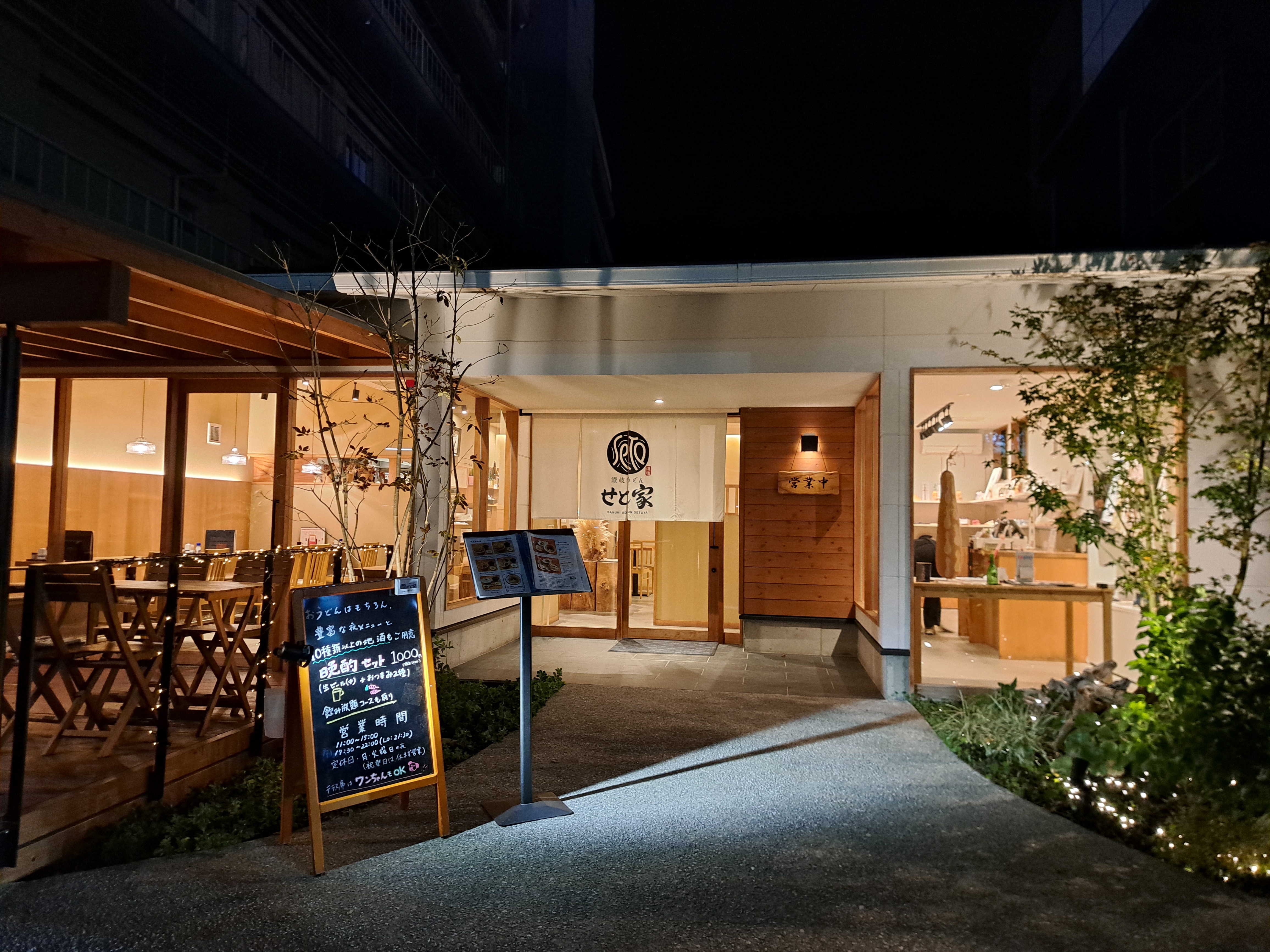 讃岐うどん せと家