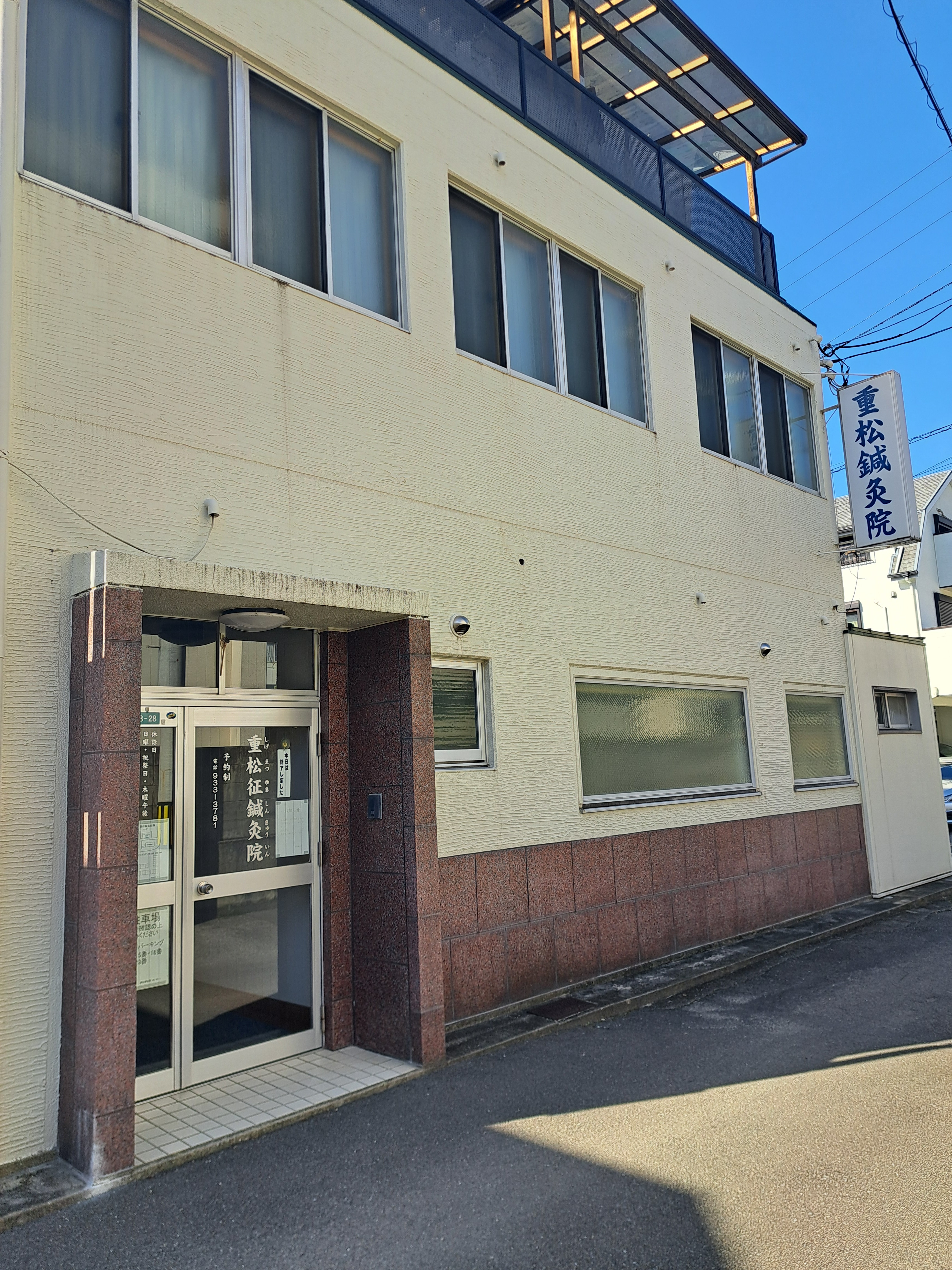 重松征鍼灸院