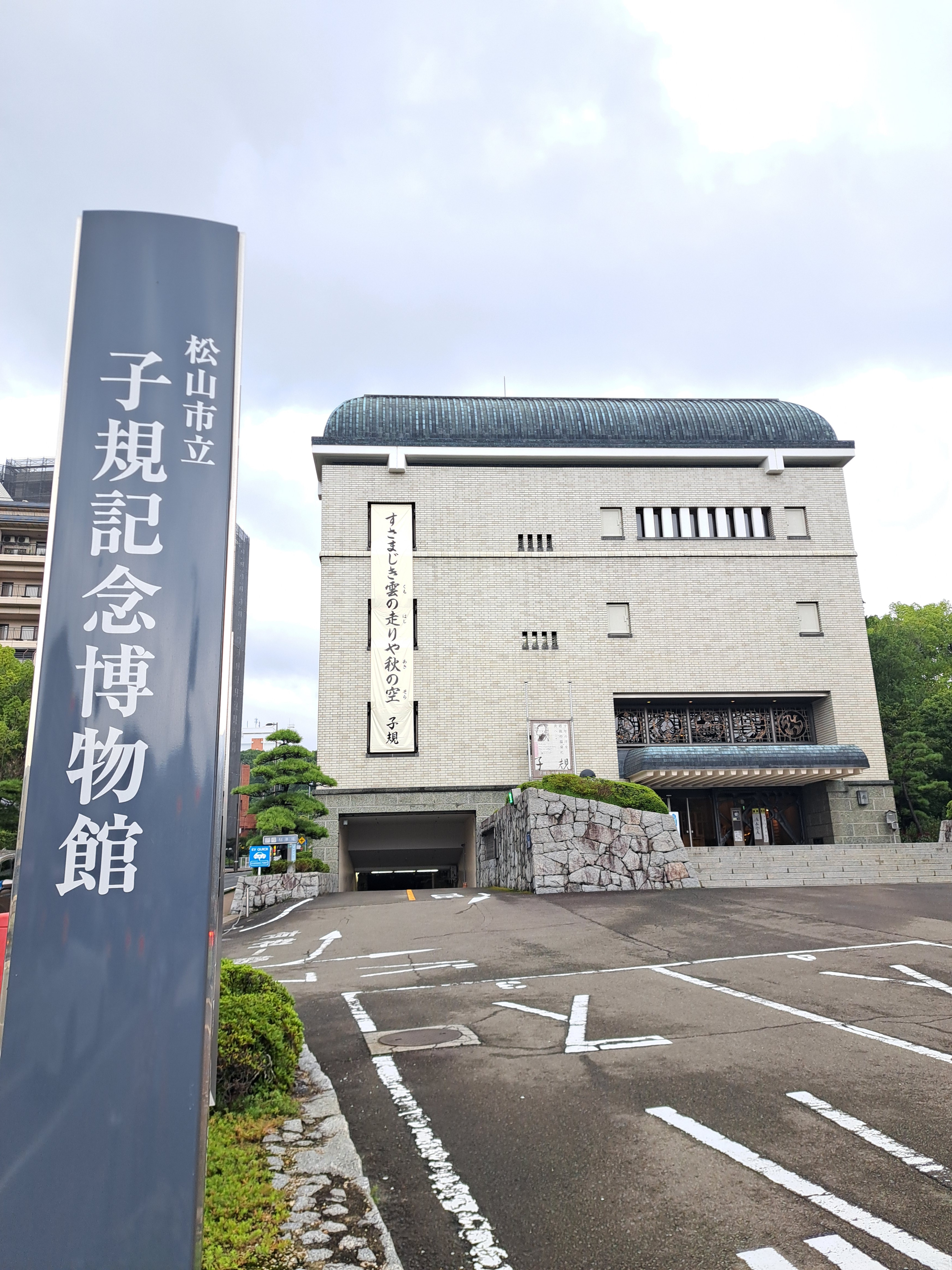 松山市立子規記念博物館