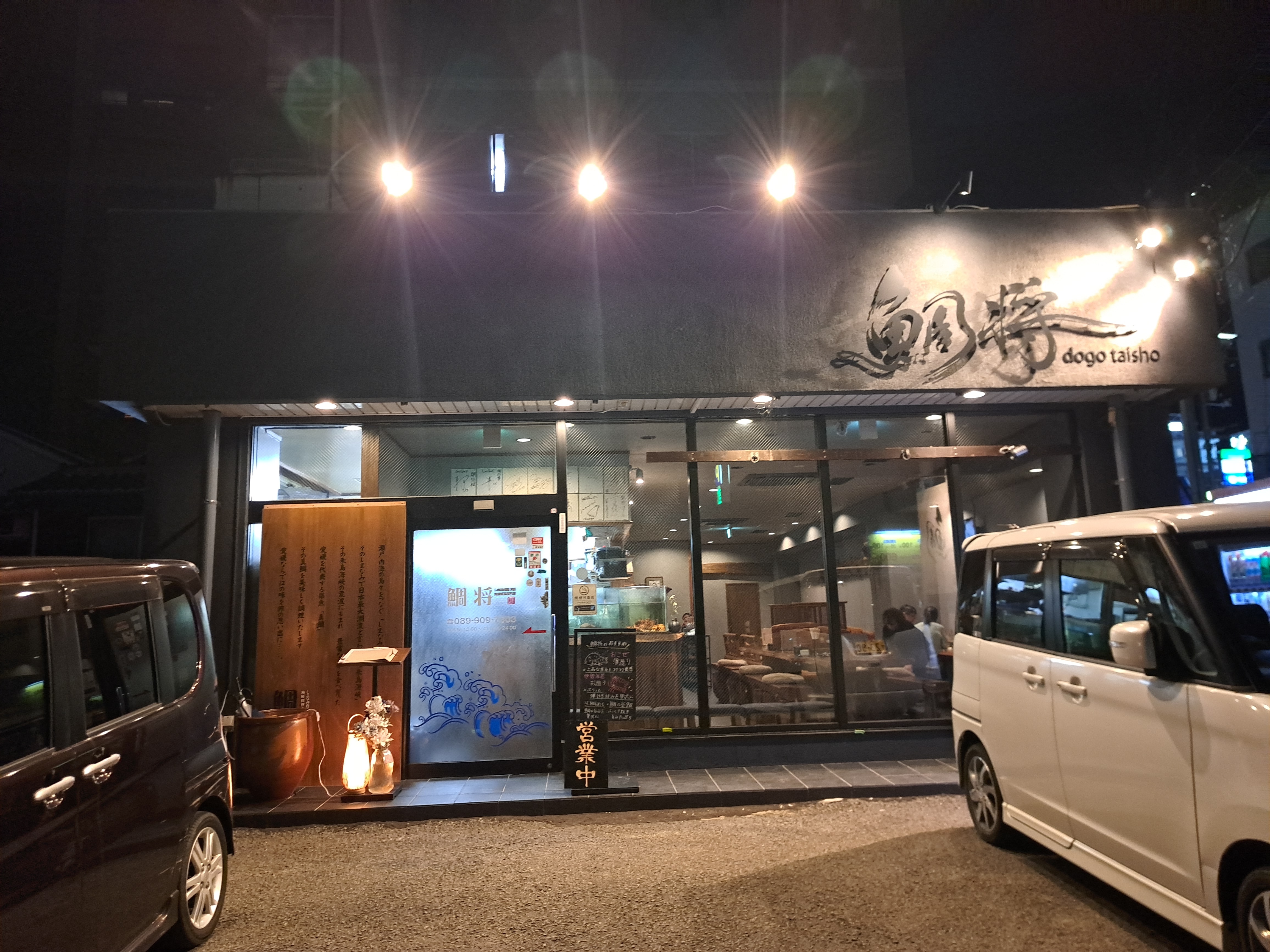 しまなみ直送 真鯛・海鮮料理専門店 鯛将