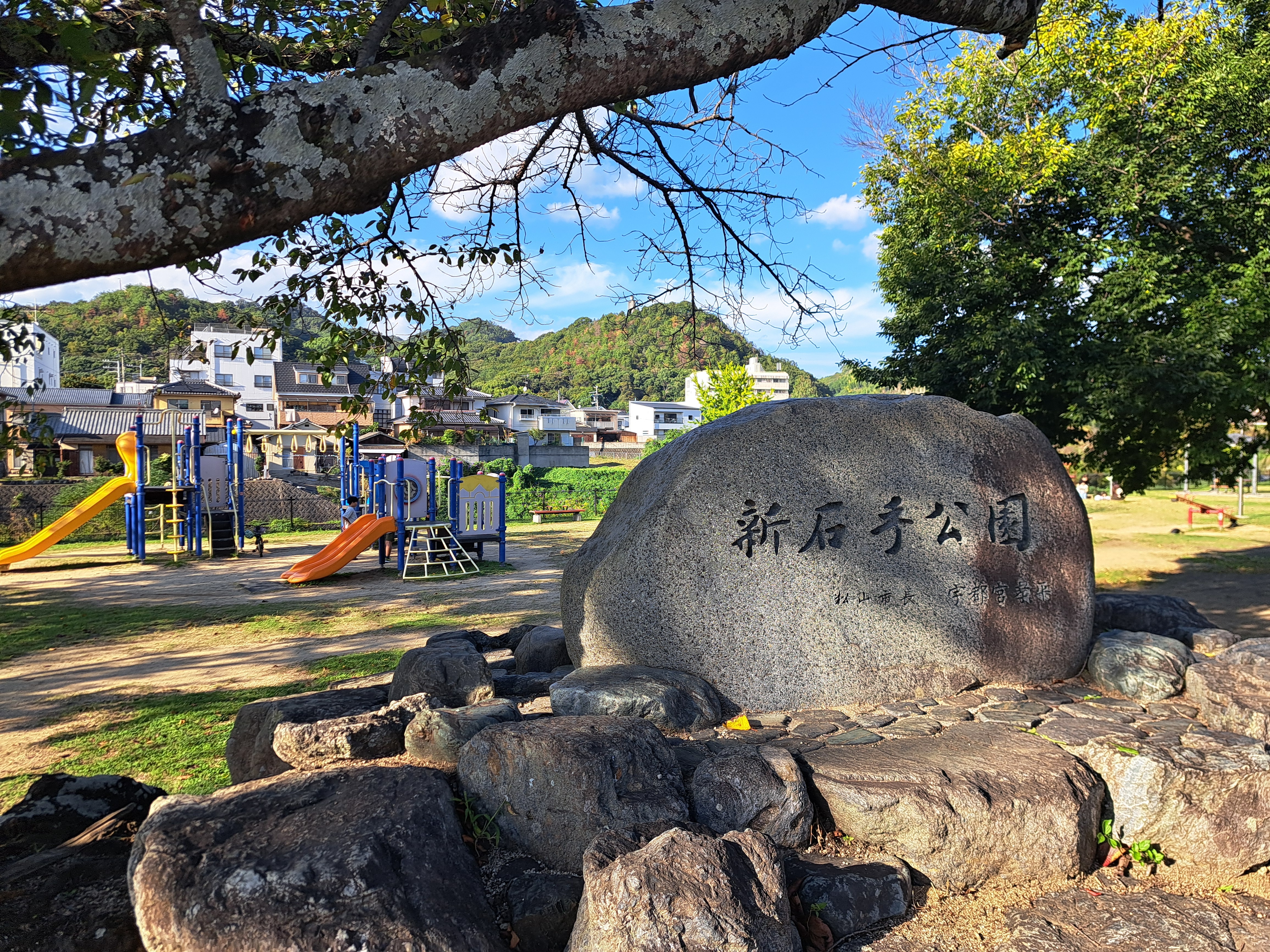 新石手公園