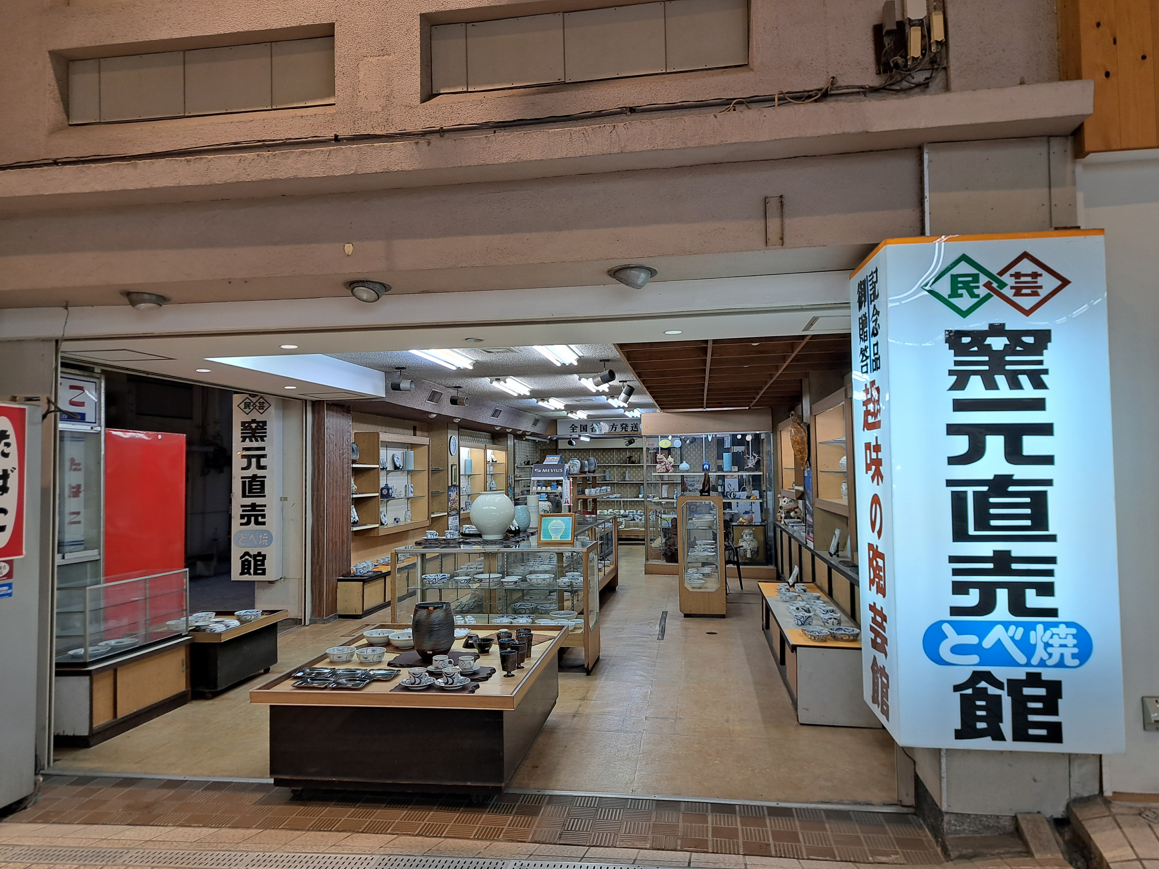 寿美屋とべ焼店