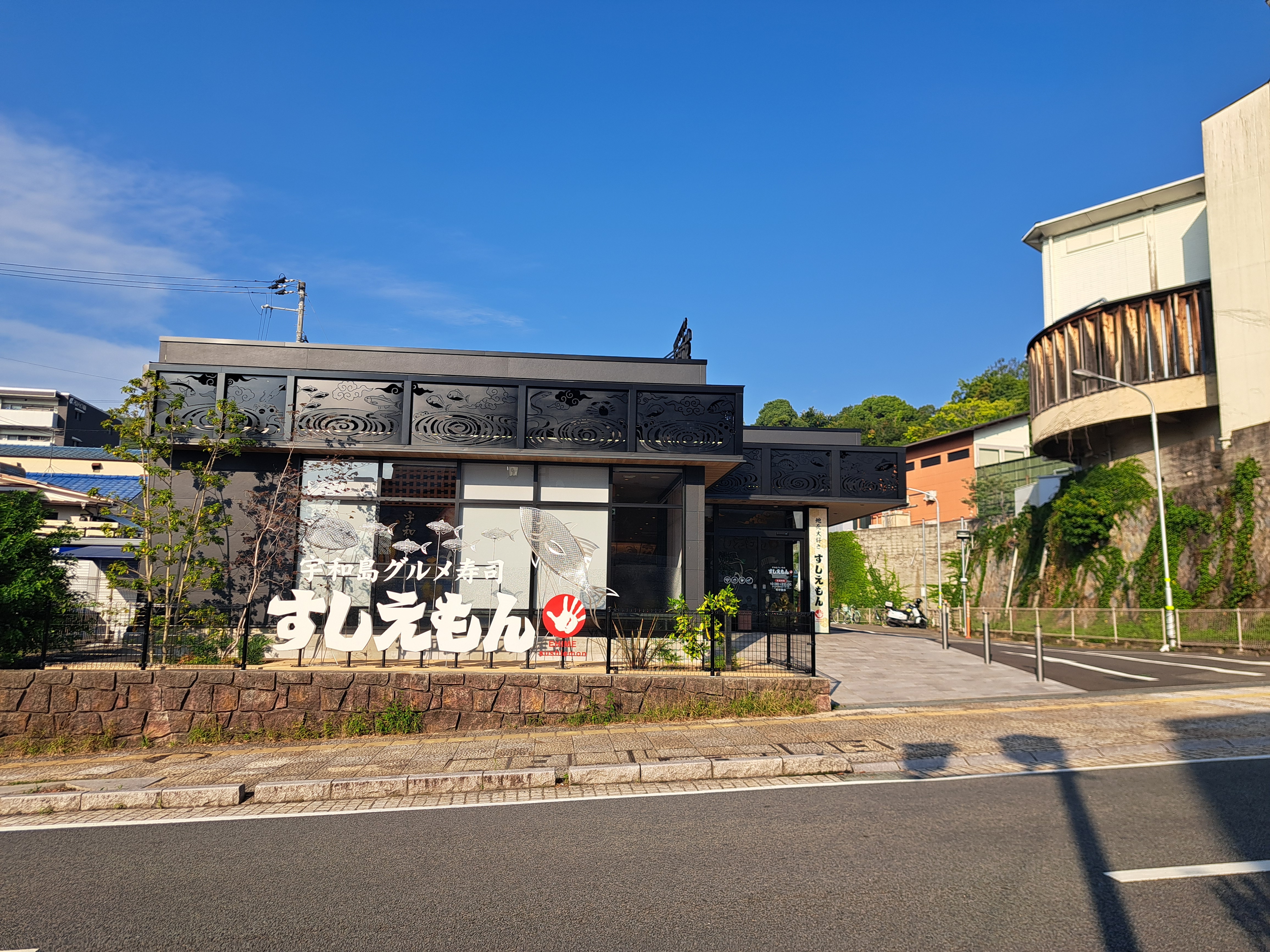 すしえもん 道後店