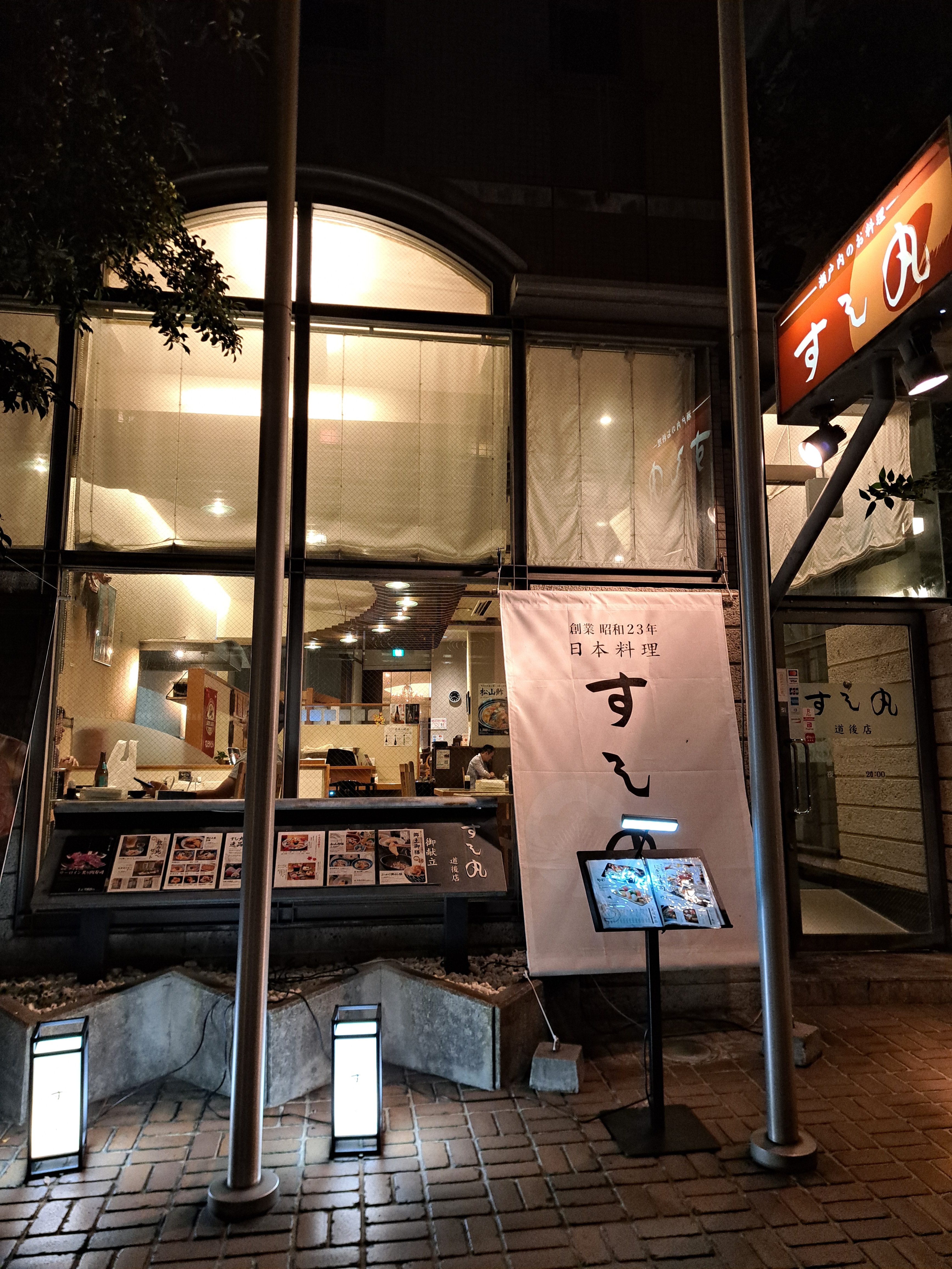 日本料理 すし丸 道後店