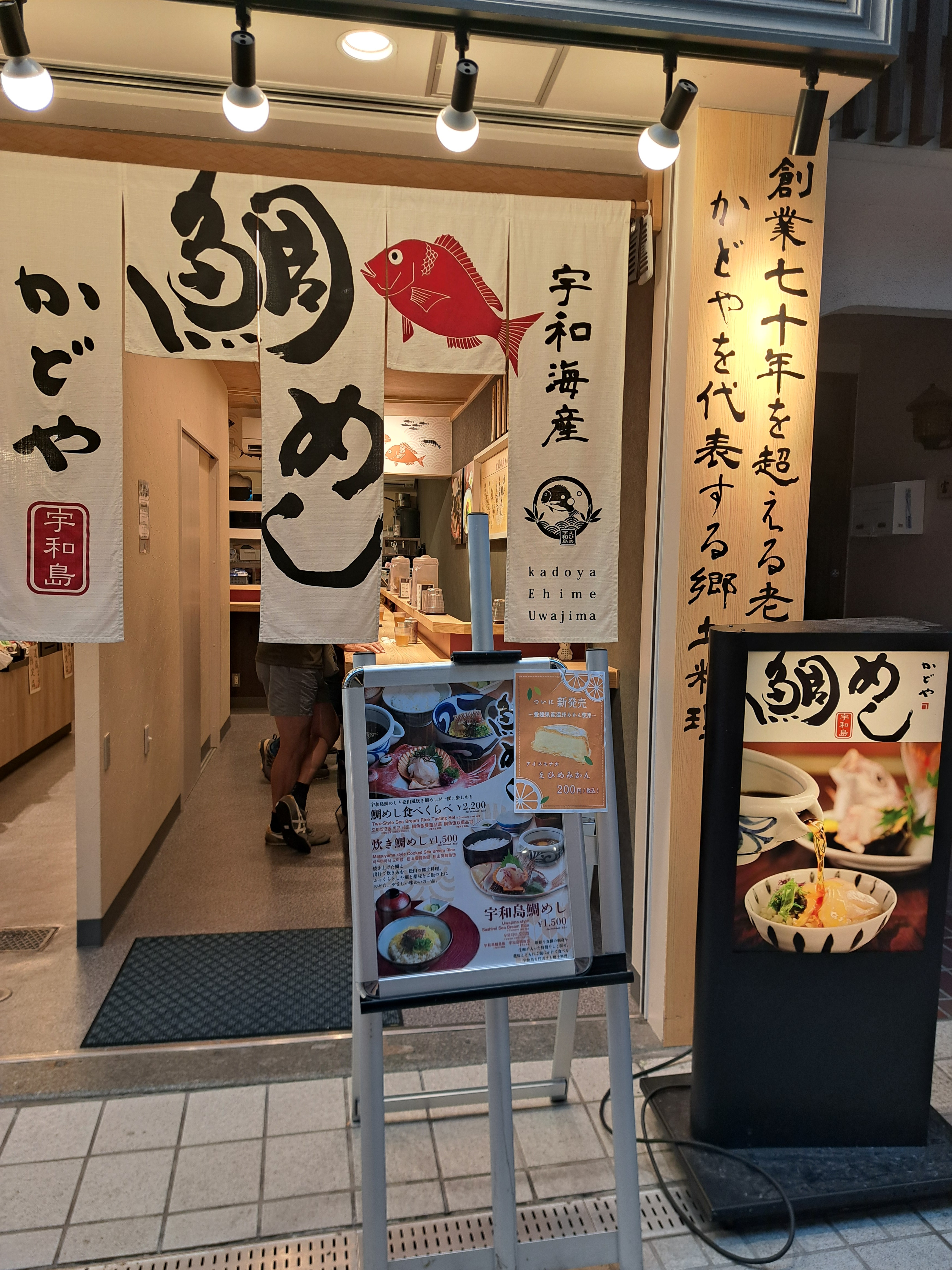 鯛めしスタンド かどや道後店