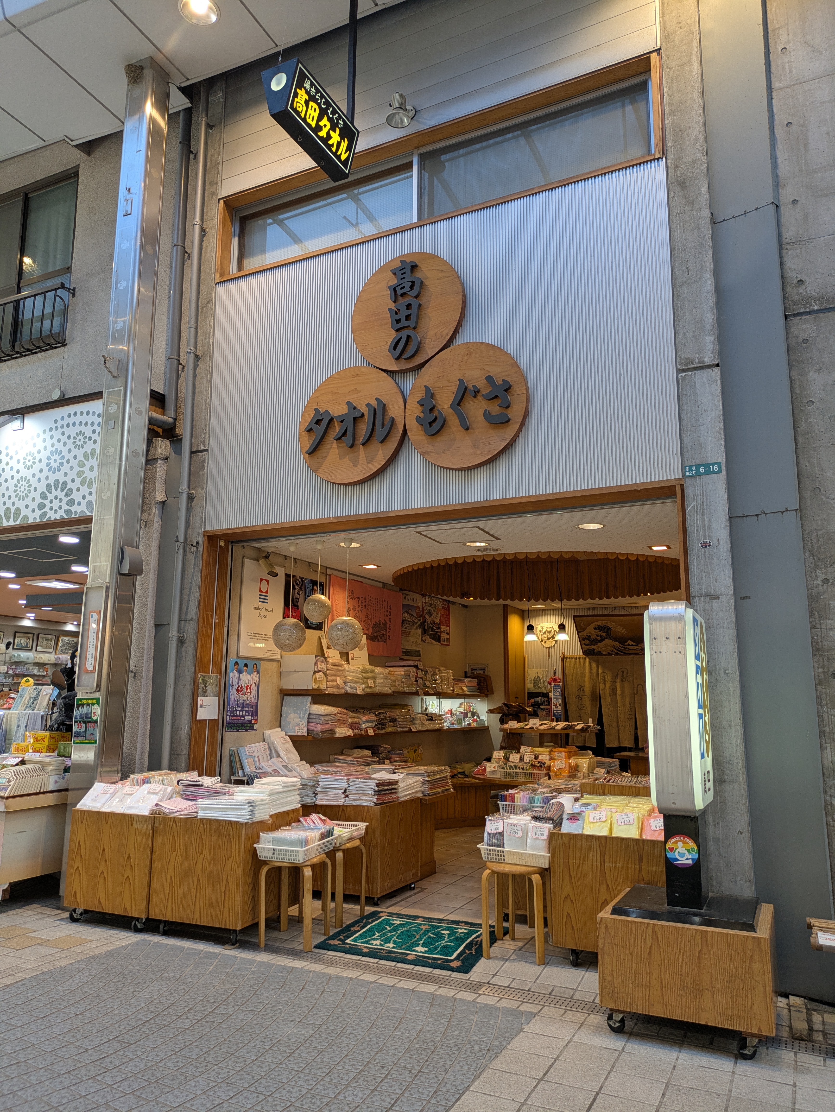 髙田タオル店