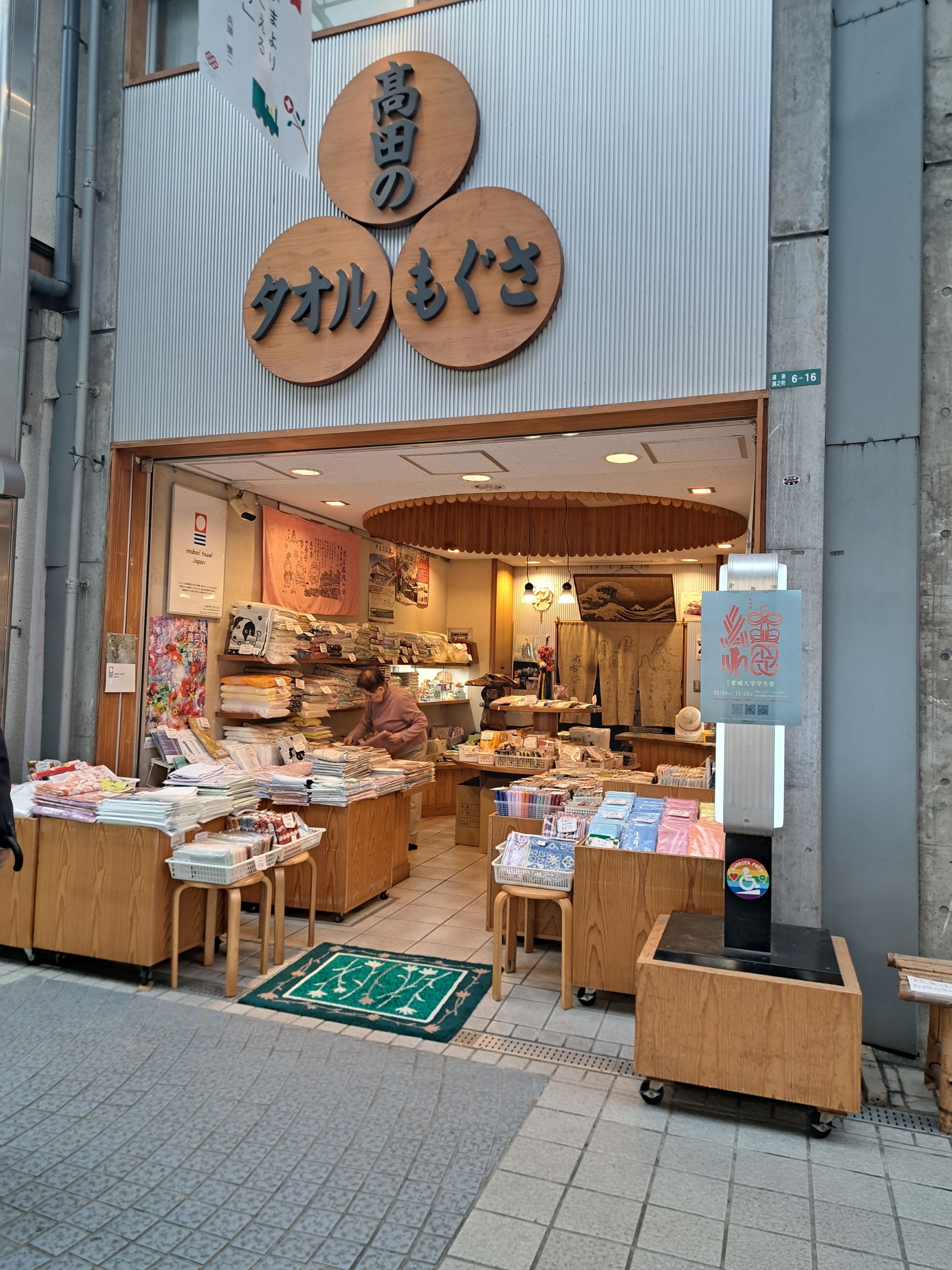 Takada Towel Store gallery 1