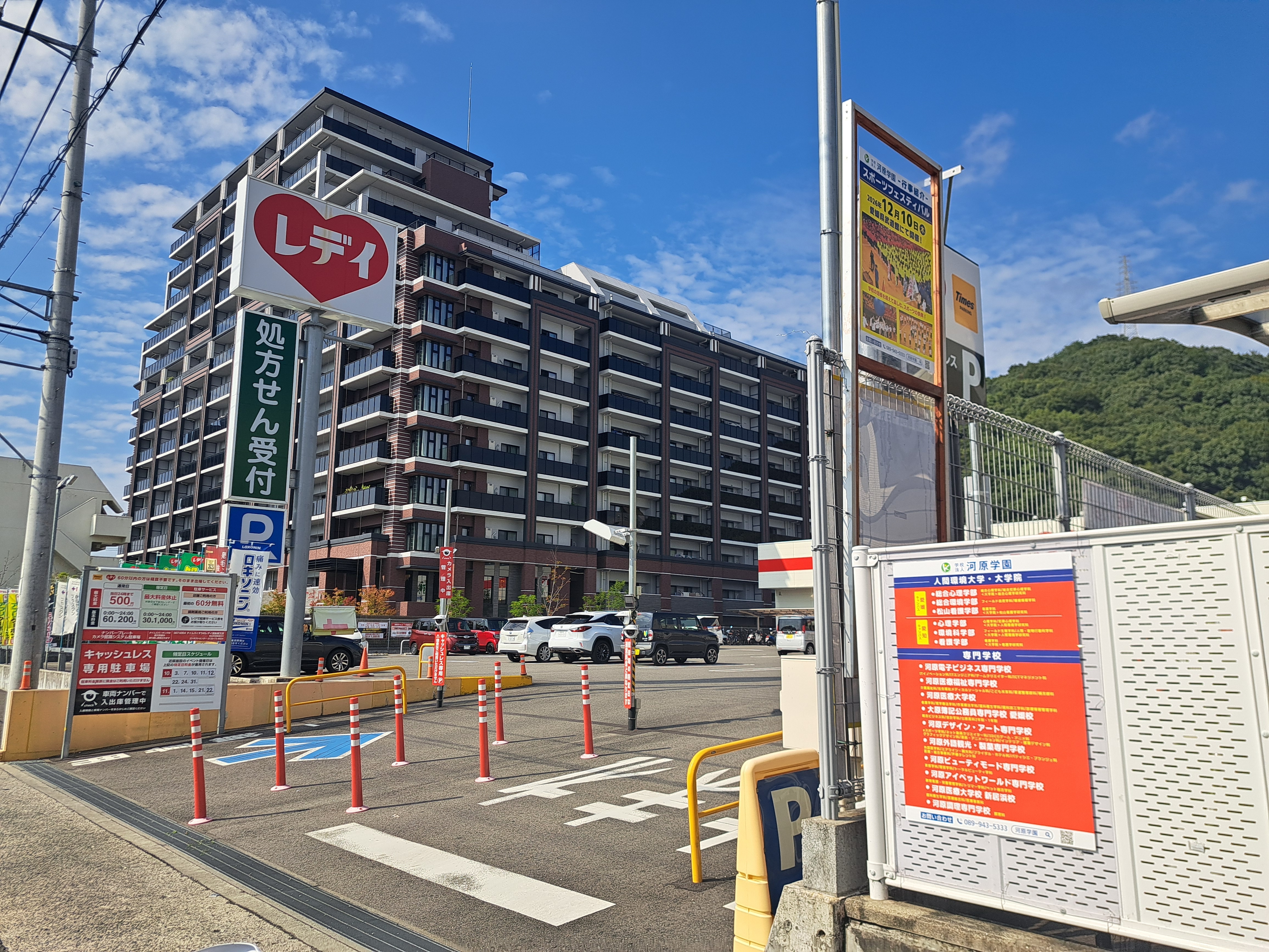 タイムズくすりのレデイ道後樋又店