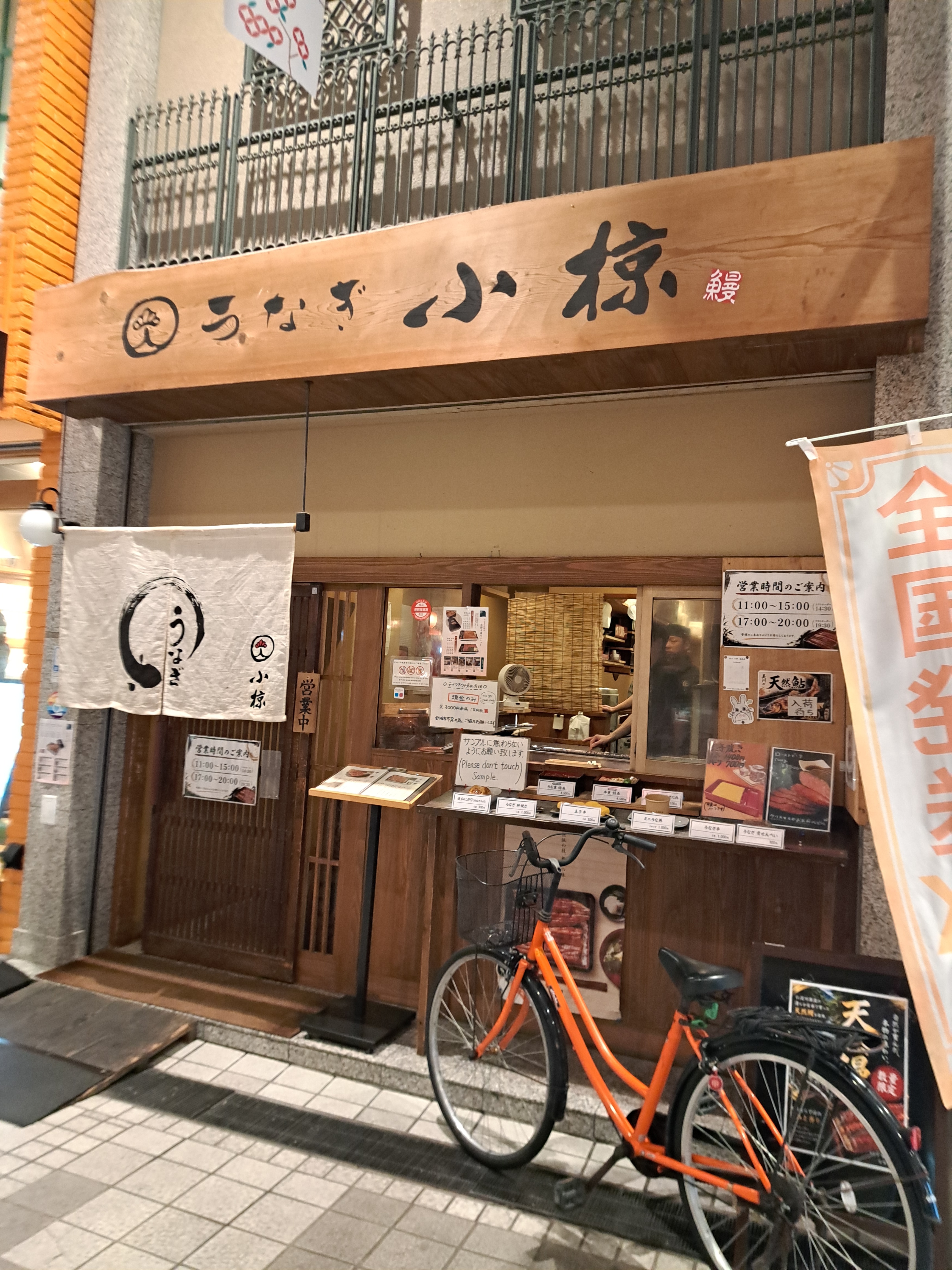 うなぎ小椋 道後店