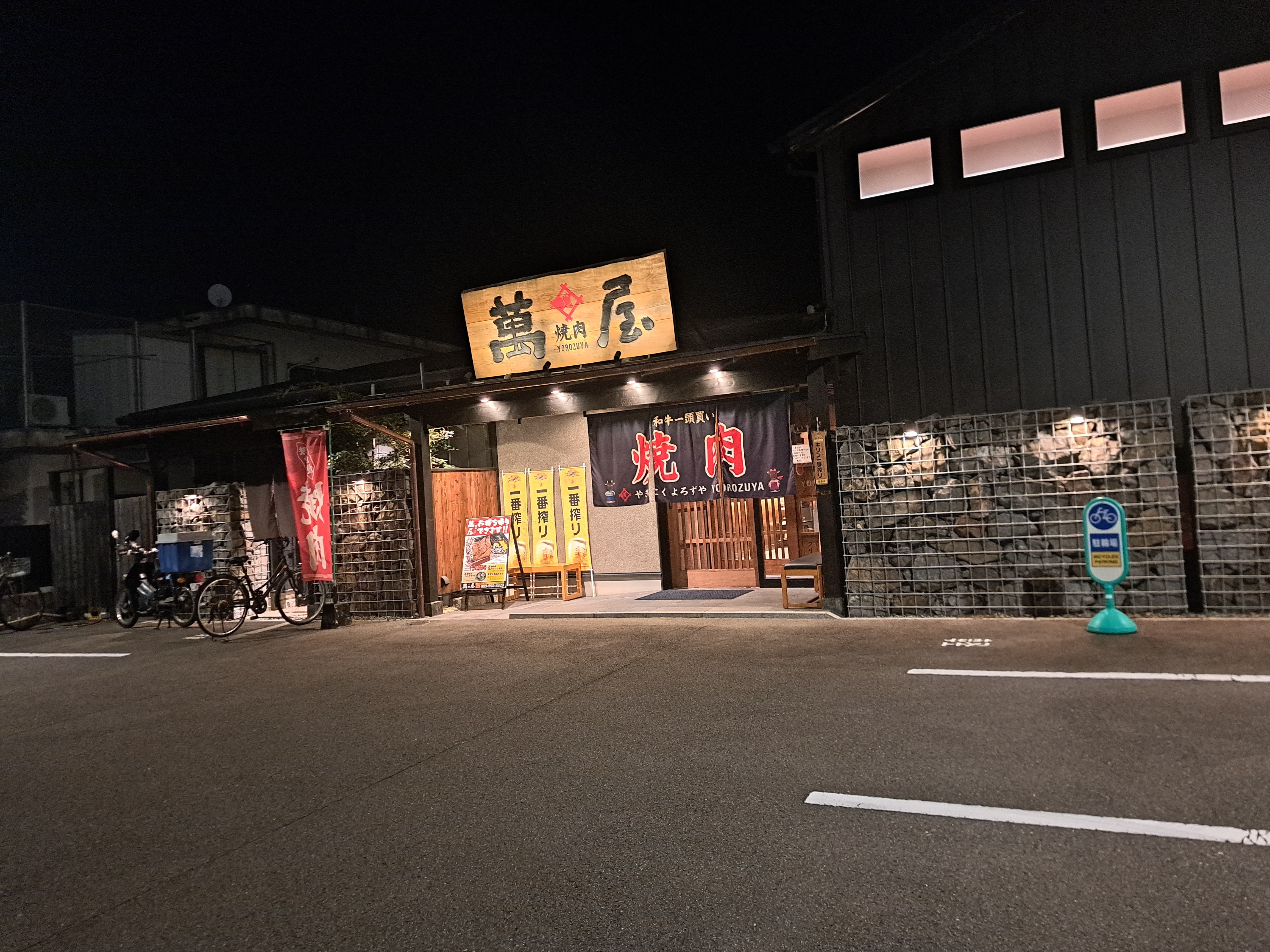 焼肉 萬屋（よろずや）