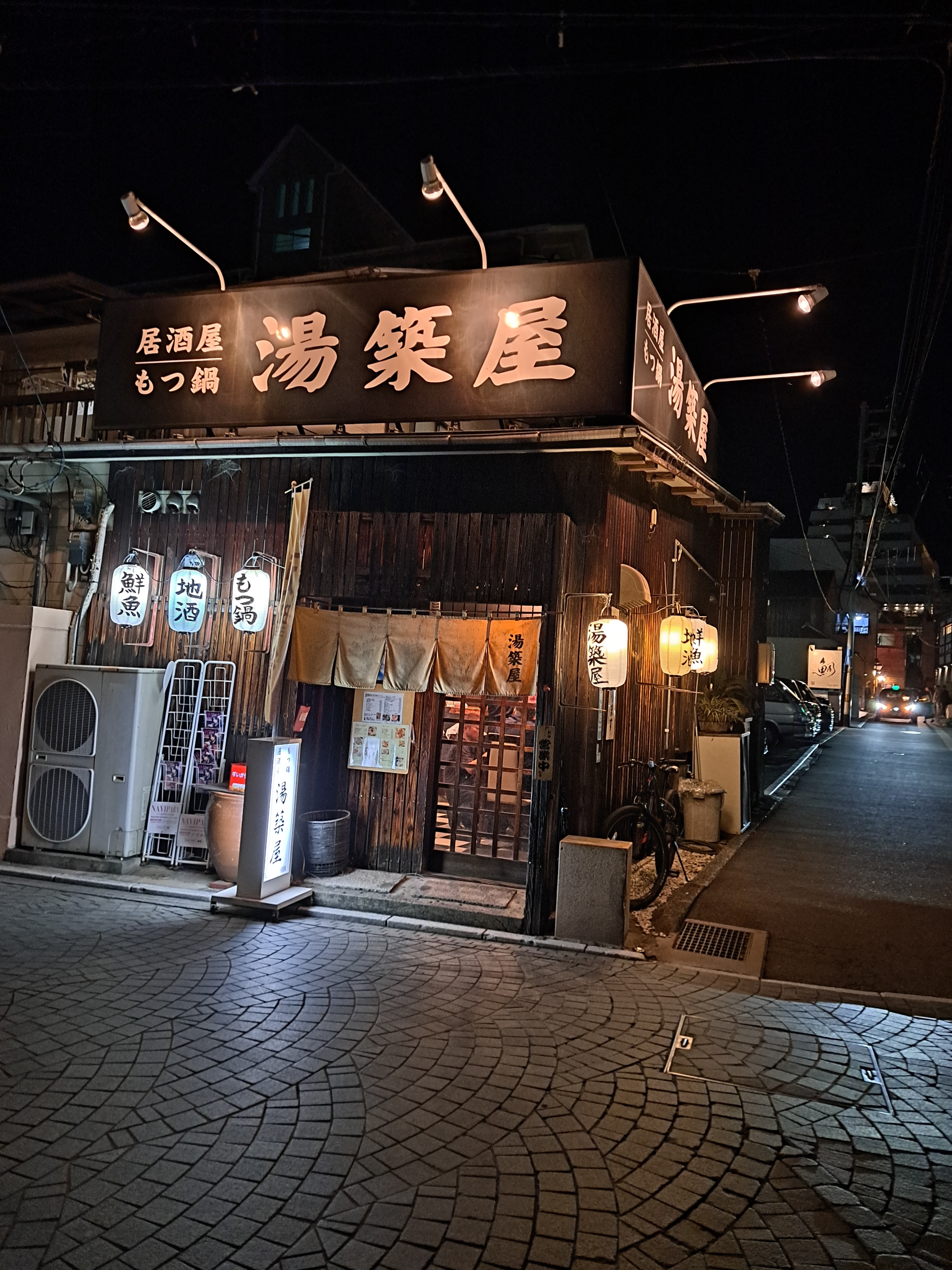 湯築屋